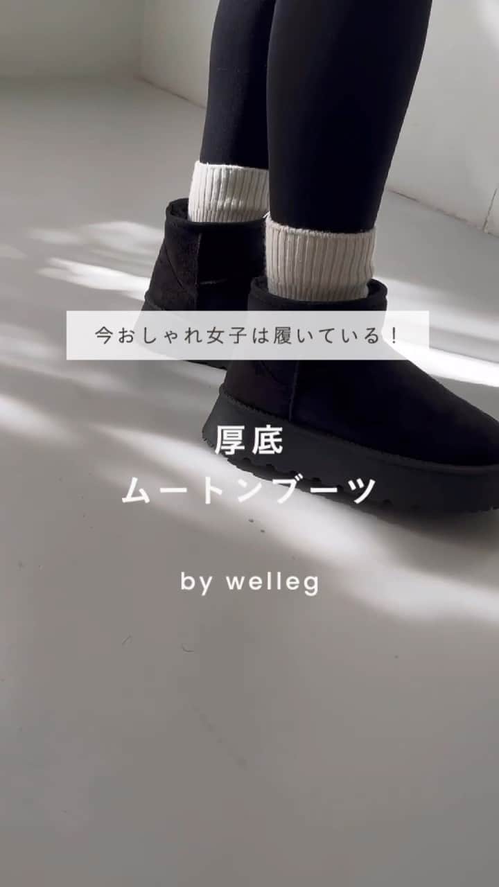 のインスタグラム：「今おしゃれさんはみんな履いてる！ 厚底ムートンブーツ🐑  コーデに取り入れるだけで一気に 今っぽさプラス✨  トレンドのクロップド丈+ワイドパンツで 足元にボリュームを出したり、 ショート丈パンツやスカート +ルーズソックスを合わせるのも👍  内側はファー素材なので 寒くなってきたこれからの時期にも◎  商品ページからぜひチェックしてみてください！  左下の商品タグよりページをチェック✔️  SIZE：M(23.0～23.5cm)～LL(24.5～25.0cm) COLOR：全3色 ﹍﹍﹍﹍﹍﹍﹍﹍﹍﹍﹍﹍﹍﹍﹍﹍﹍﹍﹍﹍﹍﹍  厚底ムートンブーツ 定価¥3,999 品番⁣：34420 ﹍﹍﹍﹍﹍﹍﹍﹍﹍﹍﹍﹍﹍﹍﹍﹍﹍﹍﹍﹍﹍﹍  🔖 ¦ wellegを履いた日は #welleg つけて投稿🤍  掲載アイテムは画像をTAPして 商品タグからご覧いただけます⁣🛒𓈒𓏸 お問い合わせ等はDMに✉️  ᝰ✍🏻もしくはプロフィールURLを✔︎ ⇢ @welleg_shoes ﹍﹍﹍﹍﹍﹍﹍﹍﹍﹍﹍﹍﹍﹍﹍﹍﹍﹍﹍﹍﹍﹍」