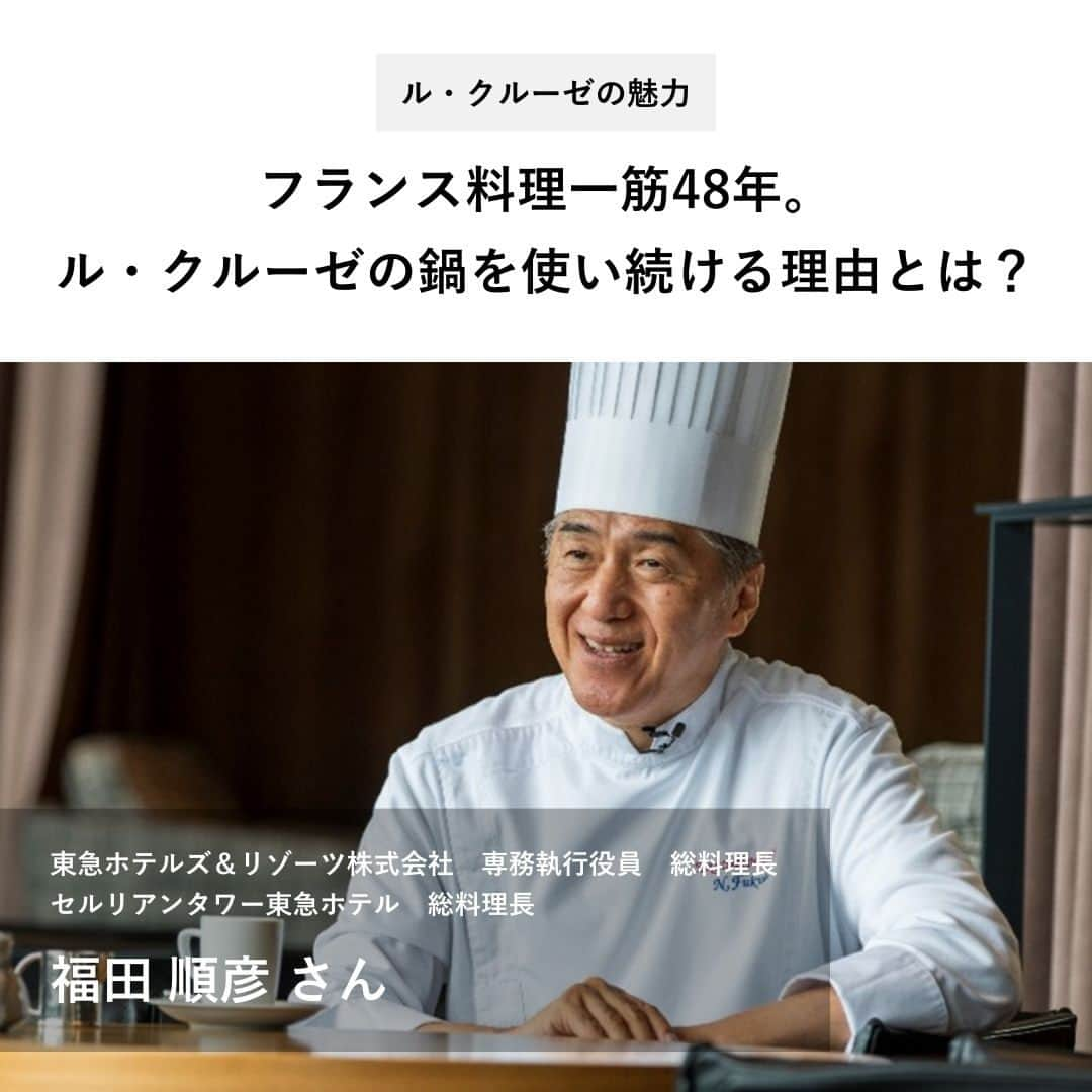 Le Creuset Japon　ル・クルーゼ ジャポンさんのインスタグラム写真 - (Le Creuset Japon　ル・クルーゼ ジャポンInstagram)「【セルリアンタワー東急ホテル 総料理長 福田順彦シェフがル・クルーゼを選ぶ理由】  フランス料理一筋48年、日本におけるフレンチのトップシェフである福田シェフにル・クルーゼのお鍋の使い方や愛用する理由をお聞きしました。  福田シェフのル・クルーゼ愛用ポイント ● 「この鍋なら大丈夫」という安心感 ●伝統を大事にしながらも、常に進化し続けているブランド ●火を止めて余熱で仕上げるおいしさを楽しめる ●ほぼ食材の水分のみで食材を蒸し煮する調理法「エチュベ」でお鍋の実力が存分に発揮される！  インタビューの詳細は @lecreusetjapon プロフィールのリンク先「ル・クルーゼの魅力」からご確認ください。  #ルクルーゼ #lecreuset #ルクルーゼのある暮らし  #ルクルーゼごはん #テーブルウェア #テーブルコーディネート #キッチンウェア #キッチングラム #ルクルーゼのある生活 #ルクルーゼのある食卓 #食卓 #食卓グラム #キッチンツール   #料理教室 #料理初心者 #夕飯 #ライフハック #qol向上 #ルクルーゼ鍋 #鍋」11月16日 18時45分 - lecreusetjapon