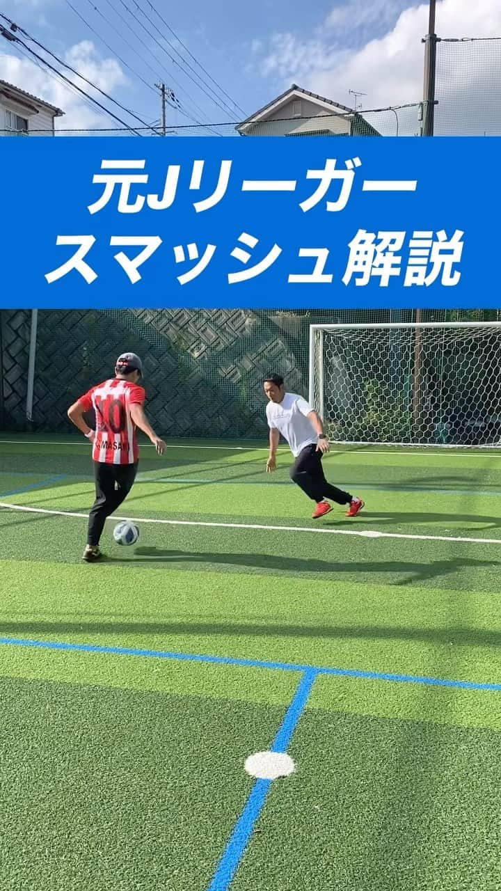 小川直毅のインスタグラム：「. 今回は『スマッシュ』を解説！ Let's training! #footballskills #soccerskills  #元jリーガー #セカンドキャリア  #足技 #ドリブル #解説 #ドリブルキング  #アオアシ #キャプテン翼  #サッカースクール #サッカー #ドリブル  #少年サッカー #ジュニアサッカー #サカママ #サッカーチーム #クラブチーム #soccer #football #adidas #sports #川西市 #北陵 #西多田 #雲雀ヶ丘花屋敷 #fcsonho #gustare」