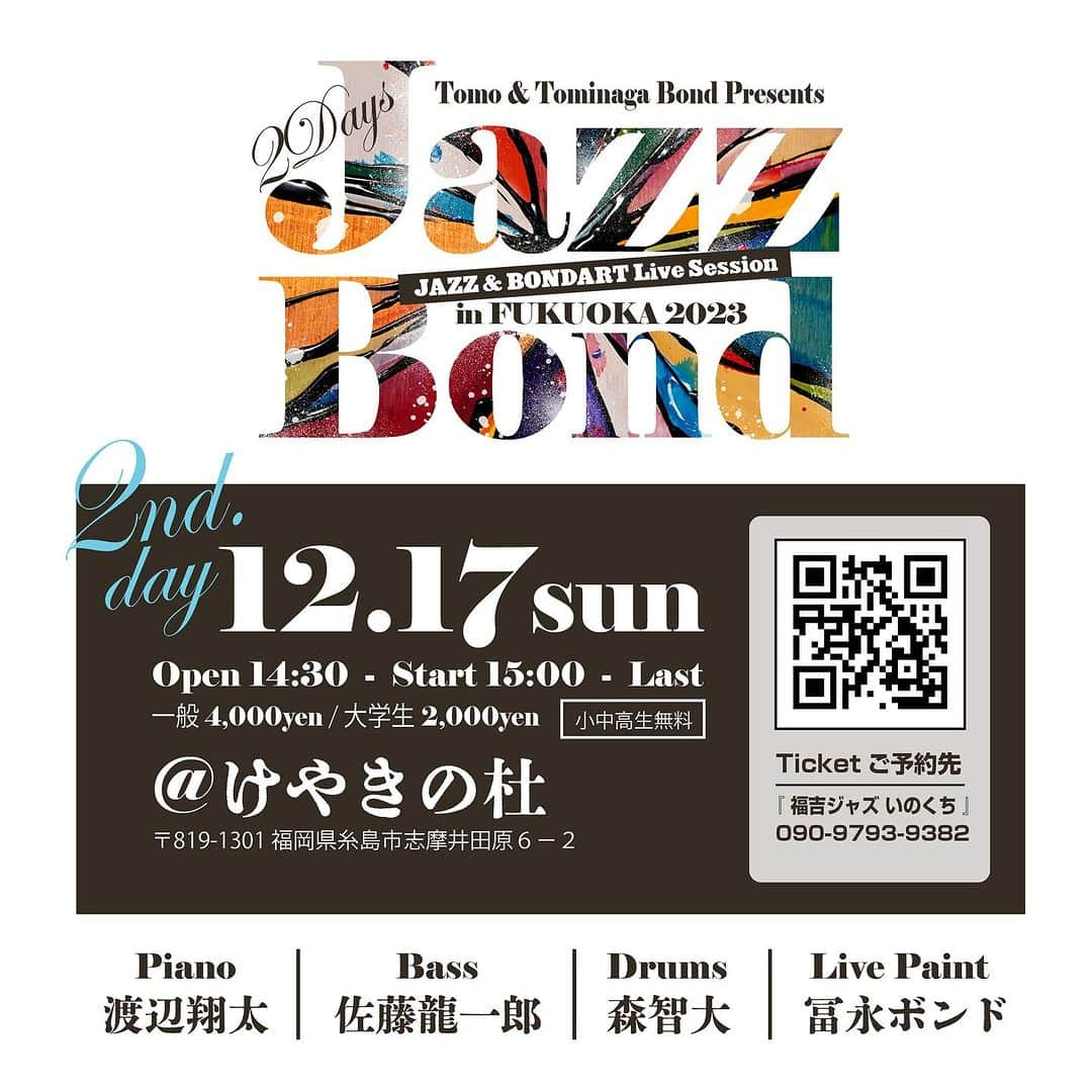 冨永ボンドさんのインスタグラム写真 - (冨永ボンドInstagram)「12月16日と17日の2daysは、福岡でライブペイントをします！ジャズバンド&アートセッションライブ！博多と糸島です！  お席に限りがありますので、ご予約は画像のQRコードからお早めにお願いできましたら幸いでございます。  ニューヨークからドラムのTOMOさん！ジャズとアートのセッション！絶対楽しい！！楽しみすぎる！！なに描こうかなあああ！！！！(泥酔確定)  楽しい２日間にしましょう！ みなさま！お待ちしています！！  No failure in Art. 冨永ボンド  ____________________________________  《 今後の出展＆出演予定 》  ◆11月3日(金)～11月30日(木) 熊本東区桜木 「冨永ボンド展 in 熊本」 場所／さくらの森 TSUTAYA 入場／無料 内容／原画展示販売・グッズ販売 在廊／11月19日(日)ライブペイント  ◆11月26日(日) 大阪高槻 「古墳フェス」 場所／今城塚古墳 入場／無料 内容／ライブペイント・グッズ販売・ワークショップ 在廊／あり  ◆12月7日(木)～12月13日(水) 福岡市中央区渡辺通 「冨永ボンド展 in 福岡」 場所／ステレオコーヒー 入場／無料 内容／原画展示販売・グッズ販売 在廊／12月10日(日)ライブペイント  ◆12月16日(土) 福岡市中央区渡辺通 「JazzBond」 場所／New Combo 時間／18:30～受付開始 入場／前売5,500円・当日6,000円 内容／ライブペイント 在廊／あり  ◆12月17日(日) 福岡県糸島市 「JazzBond」 場所／けやきの杜 時間／14:30～受付開始 入場／一般4,000円・大学生2,000円 内容／ライブペイント 在廊／あり  ◆1月2日(火)＆1月3日(水) 福岡県久留米市 「2024年 初売り・福袋発売」 場所／久留米岩田屋 入場／無料 内容／原画展示販売・ライブペイント・グッズ販売 在廊／あり  ◆1月8日(月)～1月14日(日) 福岡県北九州市 「冨永ボンド展 in 北九州」 場所／ワンネスコーヒー 入場／無料 内容／原画展示販売・グッズ販売 在廊／1月13日＆1月14日のみライブペイント  ◆1月23日(火)～1月29日(日) 大阪市阿倍野 「冨永ボンド展 in 阿倍野」 場所／あべのキューズモール 入場／無料 内容／原画展示販売・グッズ販売 在廊／1月27日＆1月28日のみライブペイント  ◆2月14日(水)～2月20日(火) 東京銀座 「冨永ボンド展 in 銀座」 場所／銀座三越 入場／無料 内容／原画展示販売・グッズ販売 在廊／2月16日(金)＆2月17日(土)のみライブペイント  出展および出演の各内容に関しましては、ライブペイント、ワークショップ、作品展示、講演など、イベントによって異なります。お気軽にDMなどでお問い合わせくださいませ。  ____________________________________ #アート #画家 #現代アート #コンテンポラリー #絵描きさんと繋がりたい #絵描き #ライブペイント #ボンドアート #ボンド #木工用ボンド #接着剤 #美術 #芸術家 #芸術 #マチエール #フォローミー #抽象画 #ペインティング #ペイント #アートセラピー #アーティスト #カラフル #色彩 #絵画 #作品 #コニシ株式会社 #富永ボンド #アクリル #絵 #冨永ボンド」11月16日 16時50分 - bondgraphics