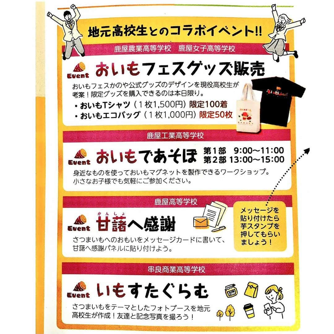 鳥越佳那さんのインスタグラム写真 - (鳥越佳那Instagram)「🍠11月23日(木)13:40頃～ 「おいもフェスかのや」会場から 高校生とコラボ配信します☺️🎤  いよいよ来週💡 待ちに待った 鹿屋市農業まつり＆おいもフェス💛🧡 @oimofes_kanoya  今年は 地元高校生とのコラボ企画が盛りだくさんです✨  🍠この日限定！おいもグルメ販売 🍠高校生デザインの公式グッズ 　　(Tシャツ・エコバッグ)販売 🍠おいもがテーマのフォトブース　などなど  \\おいもフェスかのや×地元高校生// で盛り上げてくれます🥰✨  さらに！ この限定グッズを 視聴者の方にもプレゼント予定🤭🎁✨  遠くにいる方も サツマイモの本場鹿児島・鹿屋の熱気を 感じていただきたいです🍠  LIVE中にコメントもお待ちしています😌 一緒においもフェスかのやを盛り上げましょう～🥰  ＝＝＝＝＝＝＝＝＝＝ 鹿屋市内のおいもグルメも集結🍠 詳しくは「おいもフェスかのや」の Instagramをご覧ください♪ @oimofes_kanoya  ＝＝＝＝＝＝＝＝＝＝ . . #鹿児島県 #鹿屋市 #かのや  #大隅半島 #visitosumi #農業 #さつまいも #さつまいもスイーツ #鹿屋市農業まつり  #おいもフェス #おいもフェスかのや #鹿屋スイーツ #かのやグルメ #地域おこし協力隊 #かのやPRレポーター  #さつまいもアナウンサー  〜〜〜〜〜〜〜〜〜〜 \\おいものまちかのやの魅力を発信// YouTube『かないも日和』は @kana_torigoe プロフィールから🐥💕 チャンネル登録＆高評価よろしくお願いします☺️ 〜〜〜〜〜〜〜〜〜〜」11月16日 17時00分 - kana_torigoe