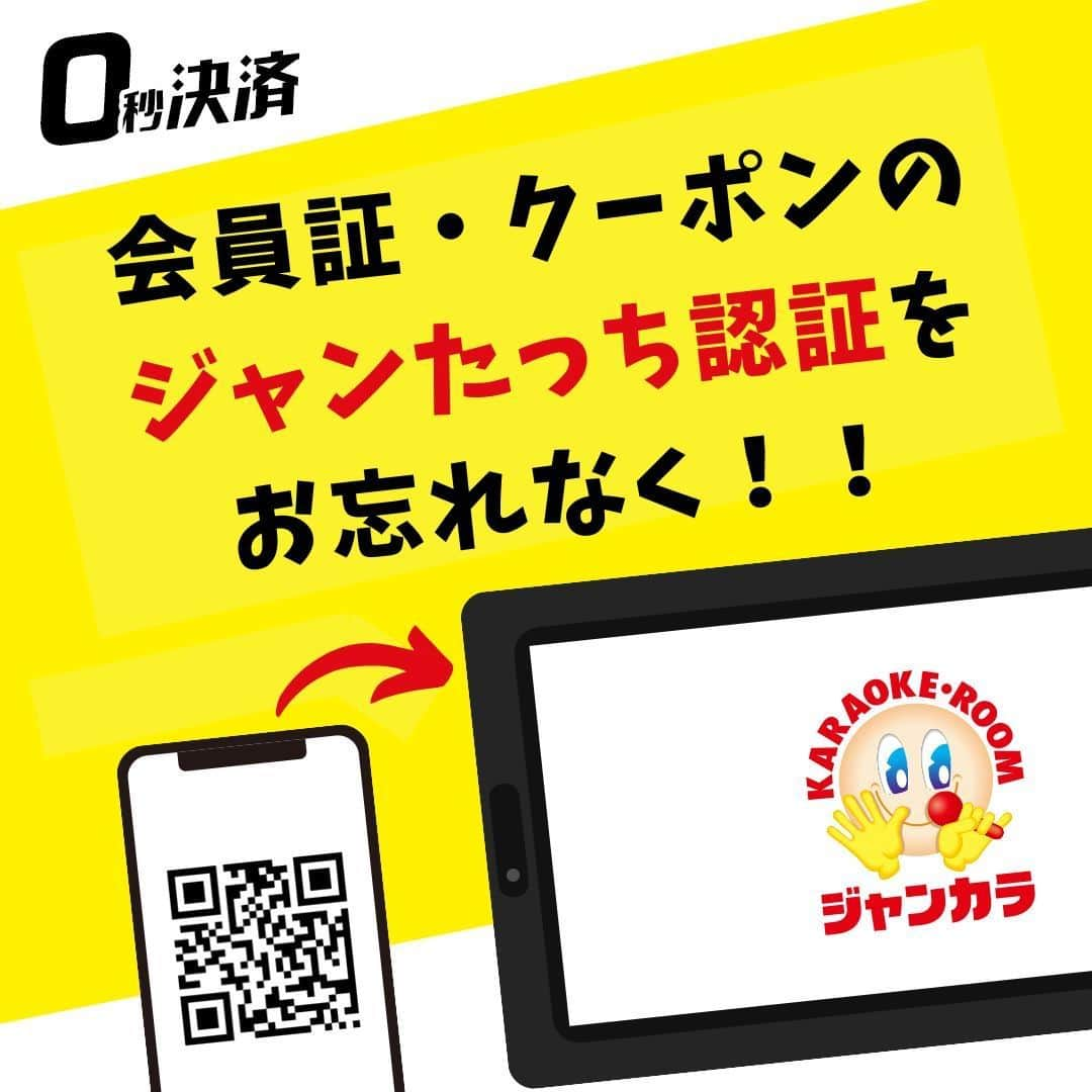 ジャンボカラオケ広場のインスタグラム：「, 【歌ってそのまま帰るだけ #0秒決済 ♪】 ⠀ 0秒決済のご利用で、精算機に立ち寄ることなく、お帰りいただけます！ 【退室10分前までに】お部屋のジャンたっちから クーポンやお連れ様の会員証の認証をお忘れなく😉 ⠀ また、精算機支払いをご希望の方はアプリの精算画面で、 自動決済をOFFに設定できます😄 ⠀ プロフィールのリンクからアプリをダウンロードして #すぐカラ の #0秒決済 をご体験くださいね✨  ーーーーーーーーーーーーーーーーーーー 🌷ジャンカラ公式アプリはここがすごい📲🎵 ①いつでも会員割引！ ②来店ポイントをクーポンに交換！ ③予約から精算まで、アプリ１つで完結！ ーーーーーーーーーーーーーーーーーーー #ジャンカラ #カラオケ #カラオケ好き #karaoke #カラオケ行きたい #ヒトカラ #歌 #練習 #ストレス発散 #趣味 #趣味探し #音楽 #kpop #jpop #pop #ライブ #カラオケ好きな人と繋がりたい #音楽好きな人と繋がりたい #音楽のある生活 #歌手 #歌練習 #歌うま #カラオケ大好き #japan #일본여행 #노래방 #일본」