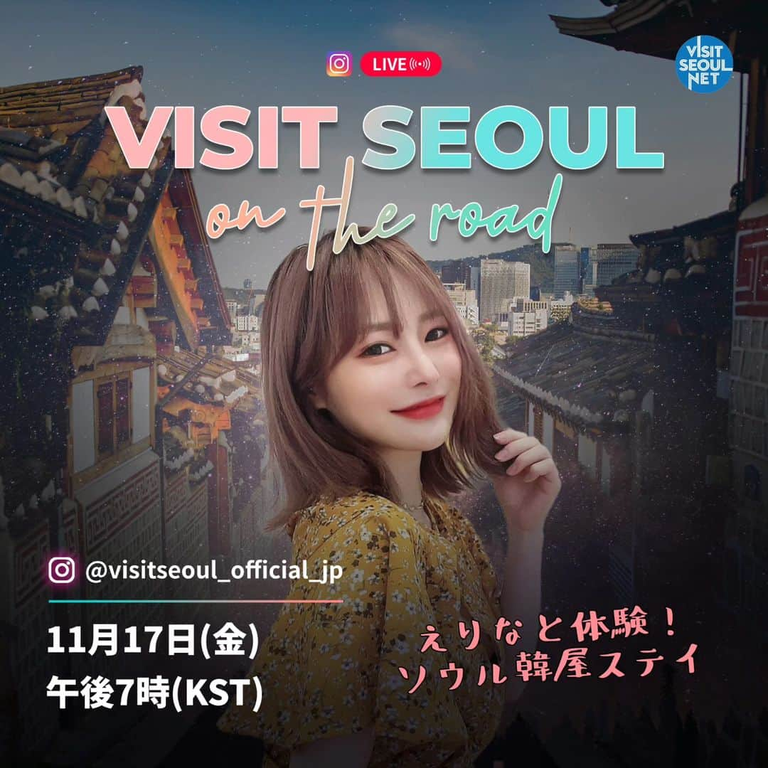 エリナさんのインスタグラム写真 - (エリナInstagram)「お久しぶりのライブ配信予告😘😘 明日の午後7時、Visit Seoulのアカウントでライブ配信します🫶🫶  韓国伝統が詰まったハノク(韓屋)からライブ配信をするので 皆さんのぜひぜひ 遊びにきてください！たくさんコメントや質問まってます😘  여러분 🫶오랜만에 라이브 합니다!! 낼 저녁 7시부터 Visit Seoul  계정에서 라방해요💗 이쁜 한옥 호텔에서 할거니까 많은 관심 과 댓글 부탁드립니다 ✨️ 오랜만에 마니 마니 소통 합시다~🫶🫶  💗↓こちらから配信します↓💗여기서 라이브 해요💗   @visitseoul_official_jp  🗓 2023年11月17日(金) 午後７時～  11월17일 금  오후 7시 ~ 📍プクチョン(北村)韓屋村からライブ配信💗한옥마을   #北村韓屋村 #ハノクステイ #韓屋ステイ #ハノク #韓屋 #韓屋ホテル #ホカンス #ソウルホテル#한옥 #한옥마을 #instagood #instalike」11月16日 17時07分 - erina_hrn