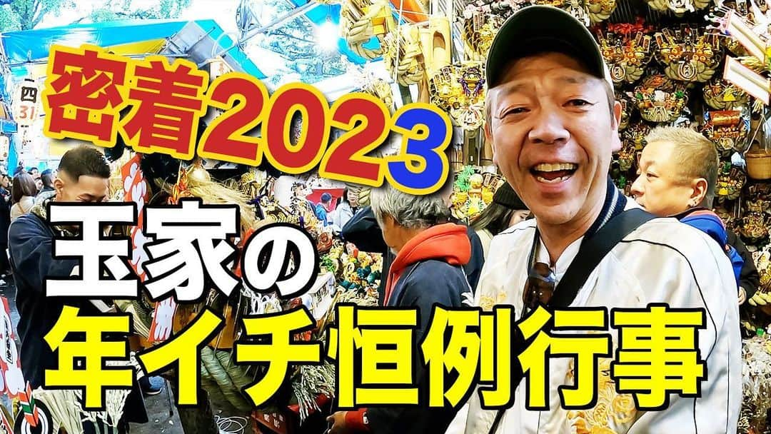 玉袋筋太郎のインスタグラム：「縁起物！  玉ちゃんねる！」