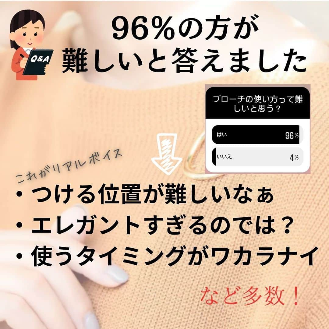 Yukarisuminoさんのインスタグラム写真 - (YukarisuminoInstagram)「「ブローチって難しいと思いますか？」 96%の方がはいと回答しました（みなさんご協力ありがとうございました！）。  「マダムっぽくならない？」 「どこにつけたらおしゃれなの？」 「卒入学式っぽくなっちゃう」 などなど・・・  みんな難しいと思ってたのね！ もっとブローチを気軽に使えたらおしゃれの幅がぐぐっと広がる・・・ どうしたらいい？  まずは付ける位置。 ベーシックなニットは首もとに斜めにつけてみて。胸にバッチみたいにつけちゃだめ。自分が思うより、そうもっと襟に近く近く。 そして服を着る前に全体のバランスを見てブローチを付けて。 着てみてから必要であれば微調整。 これで位置はカンペキ。  どんな場面でつけたらいいの？ 答えは「いつでもOK」。 最近私はニット帽に付けるのがお気に入り。 この時もコツはちょっと斜めにつけること。 カジュアルなニット帽がおしゃれにランクUPするよ。 あとはマフラーに付けるのも今の季節ならではの楽しみ方。  でも・・・結局 「自由に楽しむ」 これが大事。 ブローチ＝○○ そんな先入観は捨てて、いろんなものに付けてみよ〜！！！レッツトライ！  -------------------------- 【YouTuberちえこコラボ】New Lookブローチ @chiekogrande さんとコラボで作りました https://lesbliss.com/products/detail/1702 -------------------------- #ママコーデ #ママファッション #ママ #プチプラコーデ #プチプラ #アラフォーコーデ #アラフォー #アラフォーママ #40代コーデ  #アラフィフ  #locari #trill #bys #folk #mery #4meee #mineby3mootd  #ブローチ #ブローチ部 #ブローチコーデ  #レスブリス」11月16日 17時13分 - yukarisumino