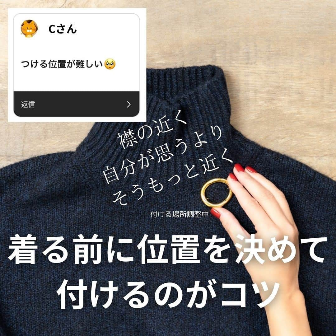 Yukarisuminoさんのインスタグラム写真 - (YukarisuminoInstagram)「「ブローチって難しいと思いますか？」 96%の方がはいと回答しました（みなさんご協力ありがとうございました！）。  「マダムっぽくならない？」 「どこにつけたらおしゃれなの？」 「卒入学式っぽくなっちゃう」 などなど・・・  みんな難しいと思ってたのね！ もっとブローチを気軽に使えたらおしゃれの幅がぐぐっと広がる・・・ どうしたらいい？  まずは付ける位置。 ベーシックなニットは首もとに斜めにつけてみて。胸にバッチみたいにつけちゃだめ。自分が思うより、そうもっと襟に近く近く。 そして服を着る前に全体のバランスを見てブローチを付けて。 着てみてから必要であれば微調整。 これで位置はカンペキ。  どんな場面でつけたらいいの？ 答えは「いつでもOK」。 最近私はニット帽に付けるのがお気に入り。 この時もコツはちょっと斜めにつけること。 カジュアルなニット帽がおしゃれにランクUPするよ。 あとはマフラーに付けるのも今の季節ならではの楽しみ方。  でも・・・結局 「自由に楽しむ」 これが大事。 ブローチ＝○○ そんな先入観は捨てて、いろんなものに付けてみよ〜！！！レッツトライ！  -------------------------- 【YouTuberちえこコラボ】New Lookブローチ @chiekogrande さんとコラボで作りました https://lesbliss.com/products/detail/1702 -------------------------- #ママコーデ #ママファッション #ママ #プチプラコーデ #プチプラ #アラフォーコーデ #アラフォー #アラフォーママ #40代コーデ  #アラフィフ  #locari #trill #bys #folk #mery #4meee #mineby3mootd  #ブローチ #ブローチ部 #ブローチコーデ  #レスブリス」11月16日 17時13分 - yukarisumino