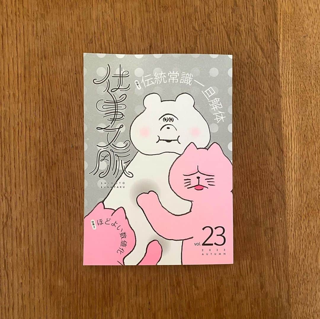 服部円のインスタグラム：「『仕事文脈』vol.23 の最新号に数にまつわるエッセイを書かせていただきました。フォロワー数から偏差値、論文の引用数まで。数に振り回される話です。よろしければ！  社会問題との付き合い方の座談会記事が面白かったです。原稿を送ってレイアウトが上がるまでの間に出産をこなした担当編集Nさんのすごさ🥹✨  #仕事文脈」