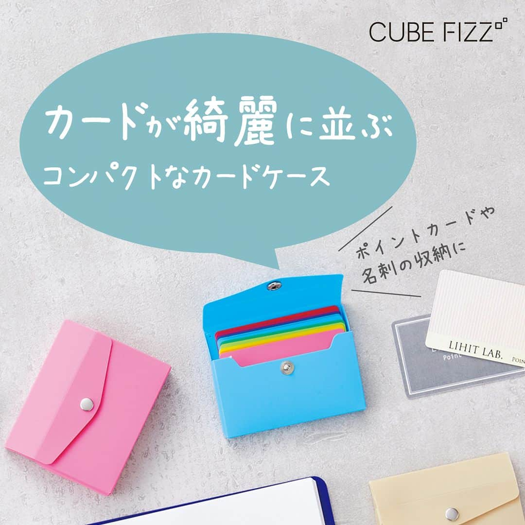 リヒトラブ 公式のインスタグラム：「CUBE FIZZ カードケース  底面が斜めで、カードが段差状に並んで、 目的のカードを見つけやすいカードケースです。 カードを分けるとお財布もすっきり✨  フタをした状態でケースを振ると 更にカードが綺麗に並びます＼＼\\٩( ‘ω’ )و //／／  プラスチックカードの収容枚数が10枚と20枚の ２サイズ展開です(*´ω`*)  品番：A-6002 商品名：カードケース 収容量：カード10枚  品番：A-6003 商品名：カードケース 収容量：カード20枚  #CUBEFIZZ #キューブフィズ #カードケース #cardcase #lihitlab #リヒトラブ  #カード #Card #stationery #ステイショナリー  #文具 #文房具 #文具好き #文房具マニア #stationeryaddict　#stationerylove #カード収納 #カード入れ #名刺入れ #文具沼  #japanesestationery　#ポイントカード　#整理整頓　#コンパクト」