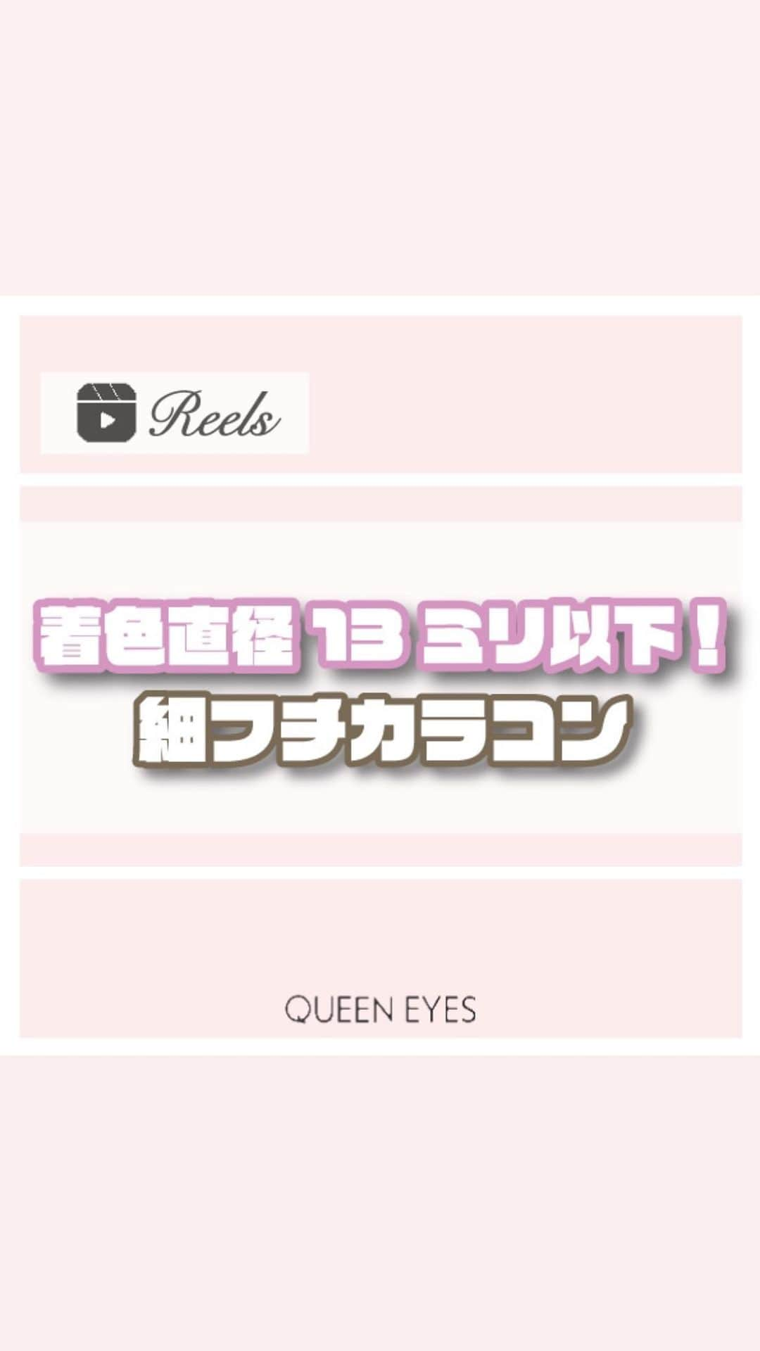 クイーンアイズのインスタグラム：「. 【着色直径13㎜以下細フチカラコン🐰🩵】  リクエストありがとうございます！ サイズは小さめだけどくりっと盛れちゃうおすすめカラコンご紹介👀  🍩ミムコ シュガードーナツ ふわっとナチュラルに色素薄めの瞳にしてくれる！ デートや甘めメイクの日にぴったり🩷  🩶モラク ダズルグレー 立体感を出してくれるデザインで存在感のある瞳に！ 韓国メイクやイベントの日におすすめ📝  🫧アンヴィ ウォーターモカベージュ ナチュラルなベージュカラーで水光感がきらっとした瞳に！ 普段使いにもおすすめです👀  ぜひ参考にしてみてね🎀  ♡┈┈┈┈┈┈┈┈┈┈┈┈┈┈┈┈┈┈┈┈┈┈┈♡  『リクエスト』お待ちしております🌟 お気軽にDM•コメントしてください💌  ご紹介したカラコンの詳細•ご購入は TOPのURLから🏷✨！  カラコン通販サイト🏠 #queeneyes #クイーンアイズ  •日本全国送料無料🚚 •即日発送商品が多数✨ •PayPayやペイディなど対応🙆🏻‍♀️   #queeneyes #クイーンアイズ  #おすすめカラコン #カラコンまとめ #ナチュラルカラコン #カラコン #韓国メイク #韓国カラコン #メイク #カラコン着画 #カラコンレビュー #カラコン通販 #カラコンレポ #デカ目カラコン #盛れるカラコン #ちゅるんカラコン #新作カラコン #おすすめカラコン #グレーカラコン#水光カラコン #ミムコ #シュガードーナツ #モラク #ダズルグレー #アンヴィ #ウォーターモカベージュ」