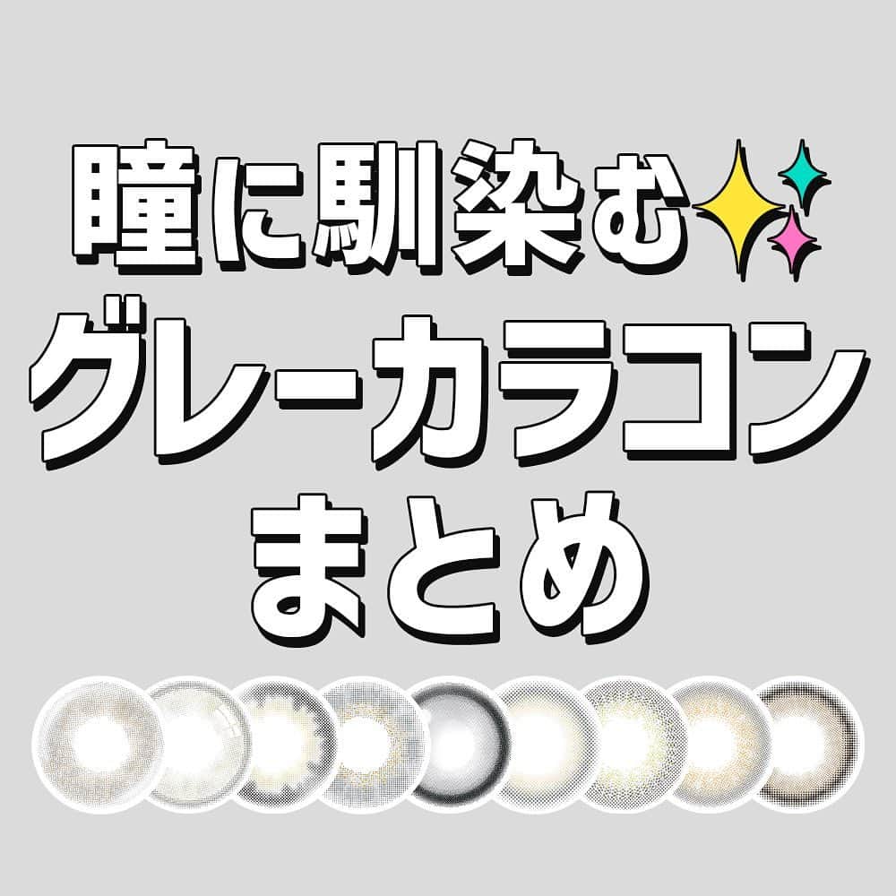 のインスタグラム：「⁡ 瞳に馴染む✨ グレーカラコンまとめ  グレーカラコン初心者さんでも使いやすそうな 馴染むグレーカラコンを集めました👀🩶  浮かないグレーカラコン探してる！って方は 参考にしてみてください😉💫  カラコン着けたら、 @hotel_lovers.official & #ホテラバ で タグ付けしてくれると嬉しいです✨ ㅤㅤㅤㅤㅤㅤㅤㅤ ㅤㅤㅤㅤㅤㅤㅤㅤㅤㅤㅤㅤㅤㅤㅤㅤ ㅤㅤㅤㅤㅤㅤㅤㅤ カラコン通販🐻ホテラバ 🚛日本全国送料無料 💰PayPay対応しました 👛翌月まとめてコンビニ後払い対応 🌰お試しカラコンあります ㅤㅤㅤㅤㅤㅤㅤㅤ ㅤㅤㅤㅤㅤㅤㅤㅤ #カラコン #カラコンレポ #カラコンレビュー #カラコン着画 #カラコンまとめ #おすすめカラコン #メイク #コスメ #ホテルラバーズ #HOTELLOVERS #カラコン買うならホテラバ#グレーカラコン」