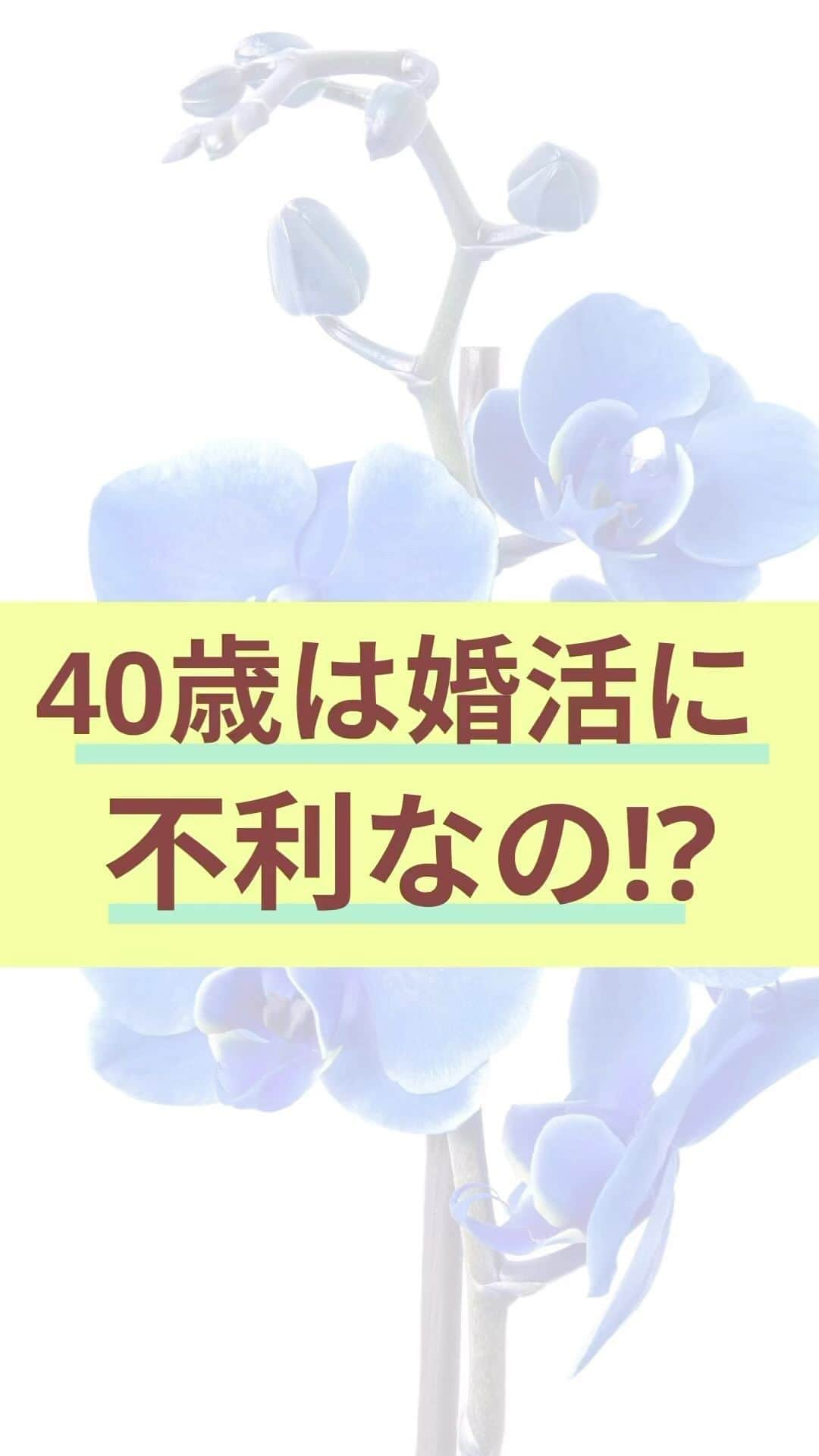 chihoのインスタグラム：「➛ @chiho_koicareer    @koicareer2023  『40歳は婚活に不利⁉️』 ⁡ …と思っているそこのあなたに 今その思い込みを書き換える 大チャンス到来中やで☺️ ⁡ ⁡ 先日の40代の芸能人の方が、 20代の方とマッチングアプリで 出会って結婚された素敵ニュースが ありましたよね💓 ⁡ ⁡ そう‼️ この現実を受け止めるのだー✨ ⁡ 40代だからこそ出せる魅力で、 素敵な恋愛と幸せを 掴んじゃおう🧡 ⁡ ⁡ さらに…‼️ 『恋も仕事もうまくいく』秘訣を 知りたい方に、 ⁡ ⁡ その秘訣を 全部まとめてプレゼントに することにしました🎁 ⁡ ⁡ それがこちら💁‍♀️ ⁡ ⬇️⬇️⬇️ ⁡ ⁡ 𓂃𓂃𓂃𓂃𓂃𓂃𓂃𓂃𓂃𓂃𓂃𓂃𓂃 ⁡ あなたの理想の恋も仕事も 叶える方法が全部丸わかり👍 ⁡ 『恋キャリア®︎7️⃣レシピ』 ⁡ 期間限定で 無料プレゼント中🎁 𓂃𓂃𓂃𓂃𓂃𓂃𓂃𓂃𓂃𓂃𓂃𓂃𓂃 ⁡ こじらせ女子が 恋も仕事も起死回生して 『思い通り』の幸せを手に入れた そのとっておきの方法を 大公開中‼️ ⁡ ⁡ より詳細は  @chiho_koicareer   @koicareer2023 の プロフィールURLをクリック💓 ⁡ ⁡ ୨୧┈┈┈┈┈┈┈┈┈┈┈┈ ୨୧ ⁡ 恋も仕事も諦めない♡ そんな女性に 読むビタミン剤になる ⁡ そんなエッセンスを 配信中‼️ ⁡ ୨୧┈┈┈┈┈┈┈┈┈┈┈┈୨୧ ⁡ ⁡ キャリアも恋愛・結婚も 両方手に入れたい♪ そんな女性に向けて、発信中✨ ⁡ ⁡ 恋キャリア®︎コンサルタントのパイオニア 宮本　ちほ ⁡ ୨୧┈┈┈┈┈┈┈┈┈┈┈┈୨୧ ⁡ #恋キャリア 　#働く女性　#働き女子 #婚活女子 #婚活中 #アラフォー女子 #アラフォー独身女子 #独身女子 #女性の自立 #婚活相談」