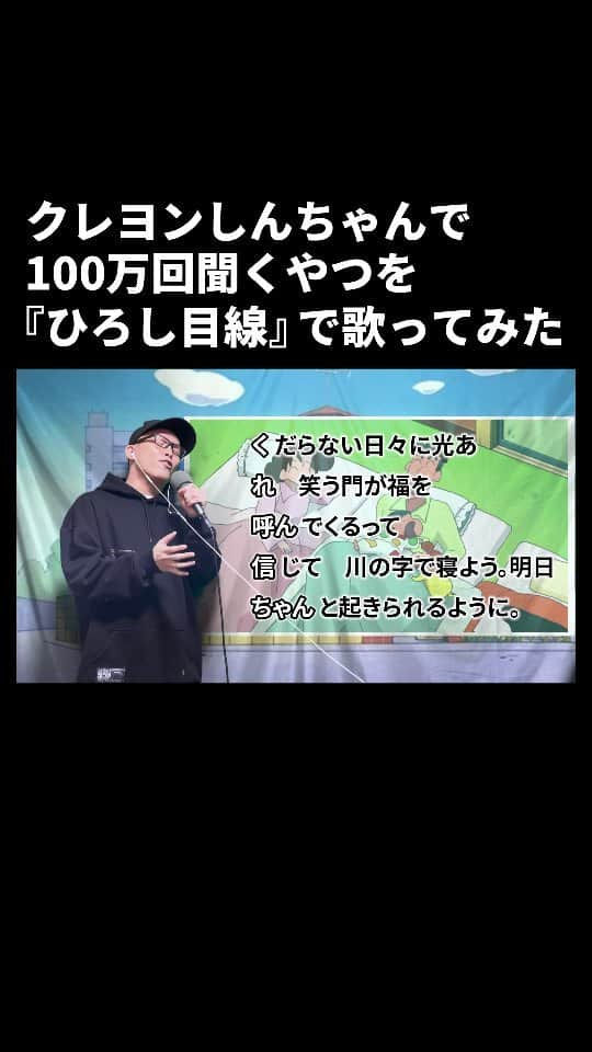 ずまのインスタグラム：「⁡クレヨンしんちゃんで100万回聞くやつを『ひろし目線』で歌ってみた。【虹色侍 ずま】 ⁡⁡ ⁡#クレヨンしんちゃん #しんちゃん #野原ひろし #名言 #100万回聞くやつ #歌ってみた #アニソン #歌ネタ #歌うま #アレンジ曲 #虹色侍 #ずま」