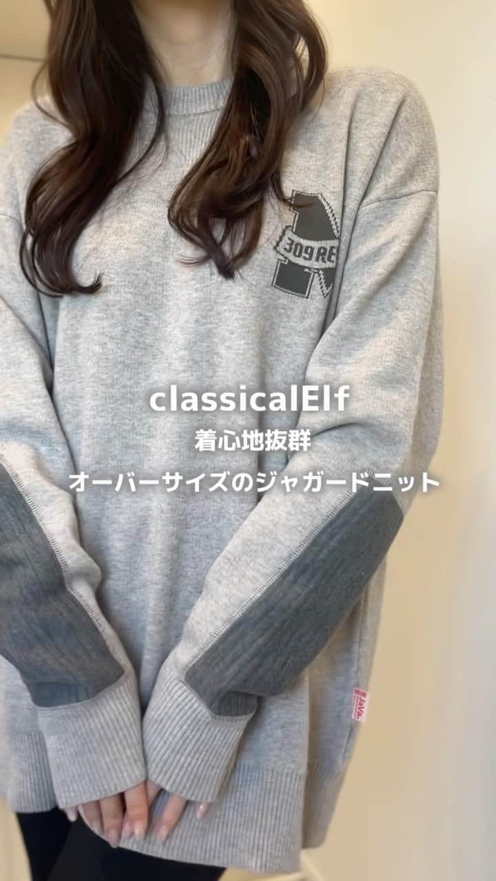 shieのインスタグラム：「着心地最高のジャガードニット💗💗  袖のエルボーパッチが可愛い💗  男女兼用のオーバーサイズで カジュアルコーデてめっちゃ使える🥹👏 グレイッシュベージュ・Mサイズ着てます🥹 3,699円‼️  @classicalelf_official #クラシカルエルフ #classicalelf #エルフコーデ #java #ジャバ #ユニクロ #ザラ #zozo #zozotown #zozo購入品 #zozotown購入品 #ジャガードニット #オーバーサイズ#着回しコーデ#骨格ストレート」