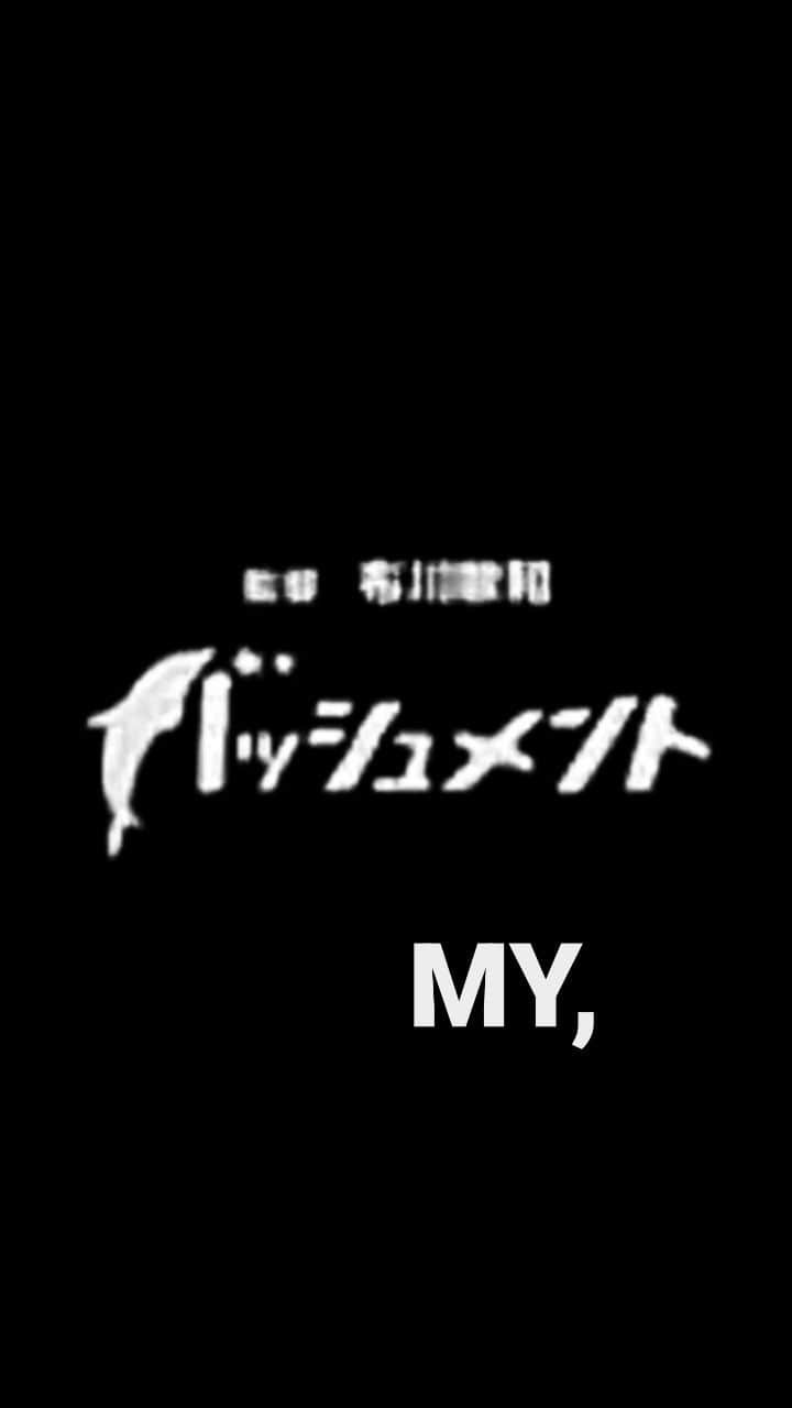 のインスタグラム：「皆さん、日々是好日～(^o^)/  . ちょいとマーヒー暇だったんでぇ~~~  映画🐬バッシュメント🏄の デレクターズカット･オープニング･ショートバージョンをチャチャッと作ってみた~~~☺️🎬📽  . ☺️布川敏和 オフィシャル HP↓ https://fucknofficial.amebaownd.com   ☺️所属プロダクション Fdce HP↓ https://www.r4c-fdce.com  .  #布川敏和 #バッシュメント」