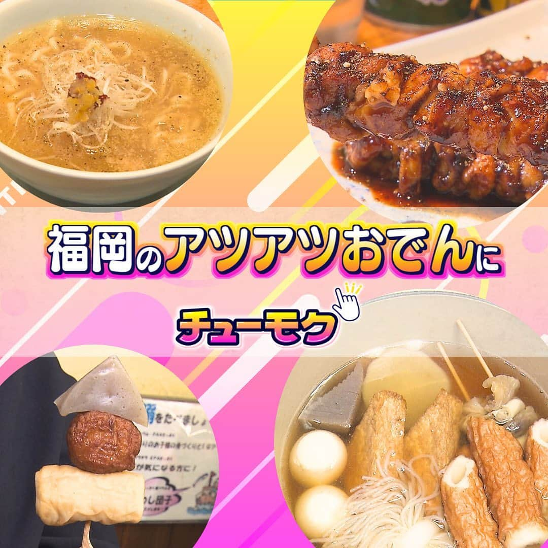 テレビ西日本「ももち浜ストア」のインスタグラム：「🍽📺 #今日のももち浜ストア   11/16(木) は… いま注目すべきグルメ・お店・言葉を紹介する「木曜日のチューモク」 今回のテーマは、寒くなってきた今 食べたい“おでん”特集👀✨   🍽 #ももち浜ストアのグルメ特集 🚙 #ももち浜ストアのお出かけ特集     👀✔山吹 【住所】北九州市門司区栄町2-18 創業140年の老舗かまぼこ店 旬の魚にこだわった生すり身を使用した かまぼこやちくわなどを販売   ◆九州のおでん堂 480円(税込み) ☝️携帯絵文字「🍢」おでんのマークをヒントに 10月31日に販売をスタートした新商品✨️ ☝️形は同じですが"博多"と"小倉"の2バージョン ☝️博多阪急･小倉井筒屋などでも購入可     　 👀✔鶏串煮込みしみる 【住所】福岡市中央区天神1-10-20 𝕀𝕟𝕤𝕥𝕒𝕘𝕣𝕒𝕞 @shimiru_tenjin    ◆もも 286円 / かわ 253円 /ひざなんこつ 209円(全て税込み) ☝️やきとりとおでんが融合した鶏串 ☝️特製の味噌✖️ブラックペッパー ☝️鶏,あごだし,博多味噌 を使用したダシ  ◆ささみ塩わさび 319円(税込み) ◆大根 286円(税込み) ◆たまねぎ 253円(税込み) ◆春菊 396円(税込み) ◆秋なす 396円(税込み)  ◆鶏だし〆そば 583円(税込み) ☝️鶏だしをベースにヤンニンジャン/柚子/ネギなど シメにオススメの麺料理   　  👀✔おいしいおでんの作り方♡ [紀文] おでん汁の素顆粒 ☝️箱の裏に書いてあるタイムテーブルをもとに 順番に具材を鍋へ入れて煮込む😋🍲 　 　 📺 #木曜日のチューモク では、 いま注目するべきグルメやお店・ワードを紹介します✨️ 　 ※掲載の情報は全て放送時点での情報です。 提供内容や金額が変更となっている可能性が ございますのでご了承ください。   ＝＝＝＝＝＝＝＝＝ [ももち浜ストア] ▪︎TNC テレビ西日本 ▪︎毎週月-金 9:50〜 『LIVE 福岡』を合言葉に 福岡の旬な出来事を #ももち浜 から さらに早く、より楽しく、わかりやすくお届けします！ ＝＝＝＝＝＝＝＝＝   #ももち浜ストア #チューモク #横山紗弓 @1129sym  #福岡観光　#福岡旅行 #福岡グルメ #福岡飯 #福岡土産 #おでん #山吹 #九州のおでん堂 #鶏だしおでん  #鶏串 #おでんの作り方 #おでんレシピ」