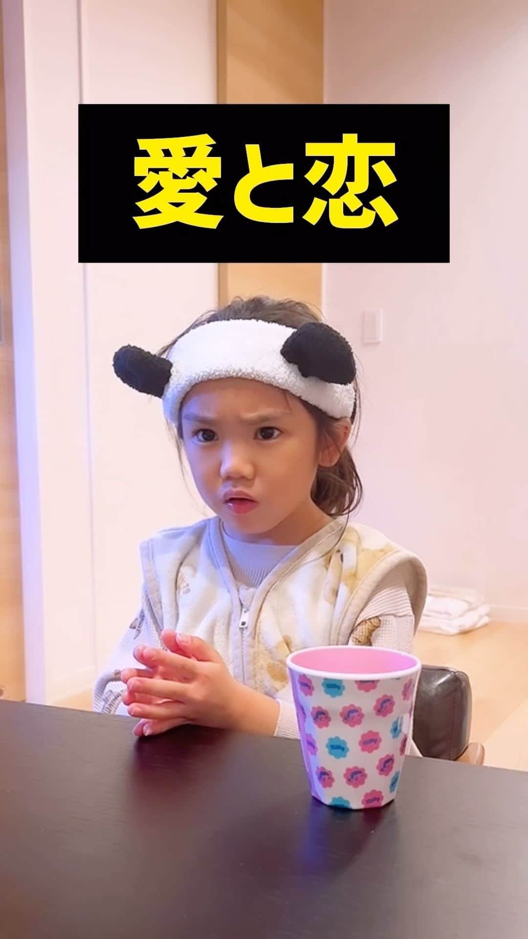 望蘭のインスタグラム：「深そうで深くない話？笑 愛と恋は恋愛が真ん中にあるから 喧嘩しちゃう。 でも一言で言うと、 愛と恋は好き好き同士🩷笑  #恋#愛#恋愛が真ん中におる #年長#kids#girl#cute #子供のいる暮らし  #チビみらんチャンネル」