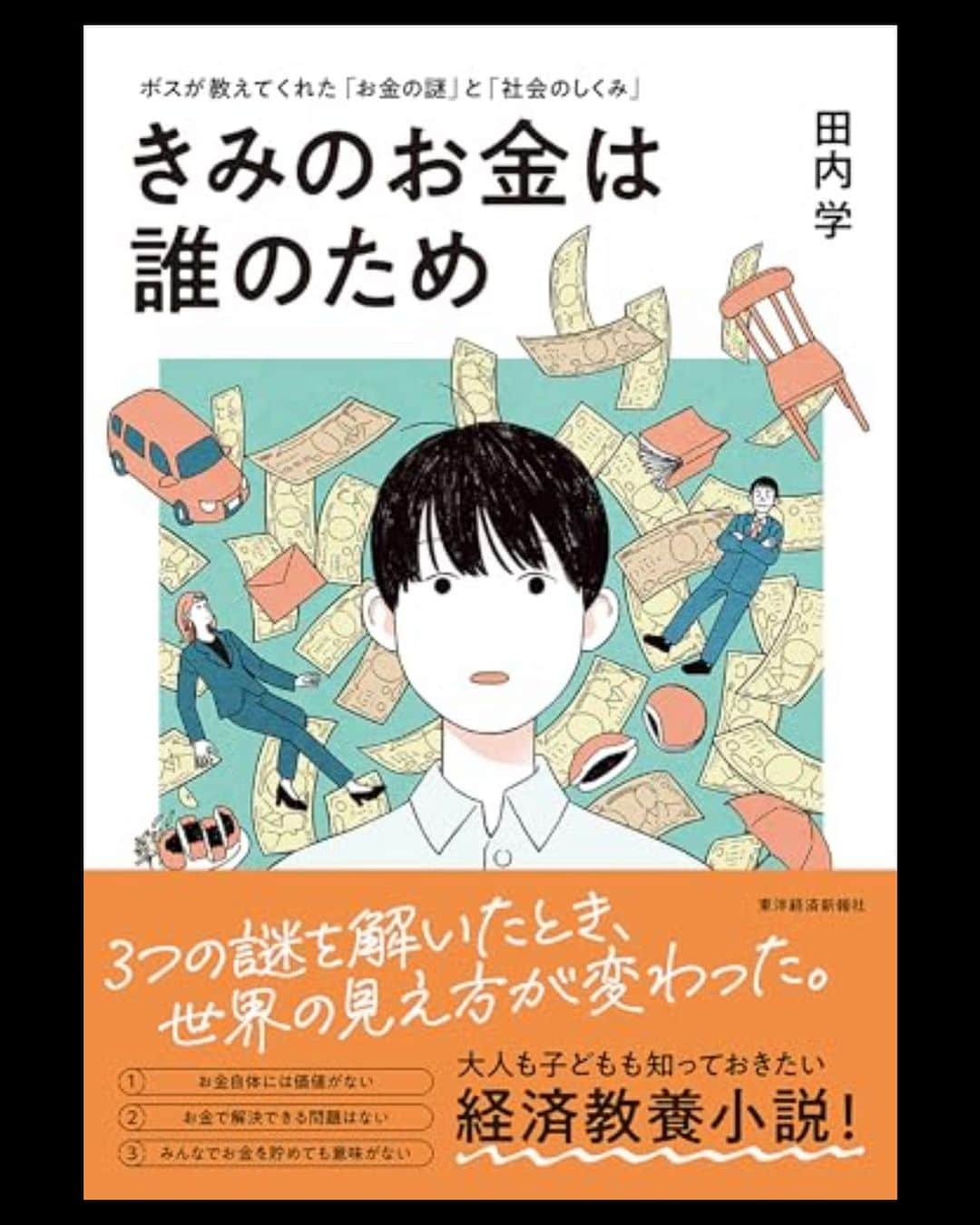 角田陽一郎さんのインスタグラム写真 - (角田陽一郎Instagram)「田内学『きみのお金は誰のため』（東洋経済新報社）一気に読了。 確かに自分が感じていたお金への疑念が晴れた。 最近感じていたこの社会（世界）への徒労感が、この小説を読むことで幾分かは払拭できた。 そして、その幾分を拡げるのは、自分自身の行動なんだと気付かされた。」11月16日 20時04分 - kakuichi44