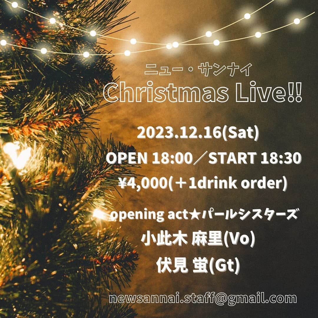 小此木まりのインスタグラム：「🎅🏻  【お知らせ🎄】  12/16ニュー・サンナイさまでのライブ 夜の部、詳細が決まりました^ ^  とってもたのしみな パールシスターズのopening act💃  夜の部では伏見蛍さん🎸と たくさん演奏する予定です…！^ ^  ギフトを届け合えたらいいな。  みなさまにお会いできますことを 楽しみにしています！  2023.12.16(Sat) OPEN 18:00／START 18:30 ¥4,000(＋1drink order) opening act★パールシスターズ 小此木麻里(Vo)／伏見蛍(Gt)  ご予約は ⚫︎お名前 ⚫︎人数 ⚫︎お電話番号 を明記の上 newsannai.staff@gmail.com までお願いいたします💌  #ニューサンナイ #中野富士見町 #Christmas #LIVE #今枝珠美 ちゃん💛 #パールシスターズ 💃 #伏見蛍 さん🎸 #小此木麻里 #🎙️ #🎄 #🎅🏻」