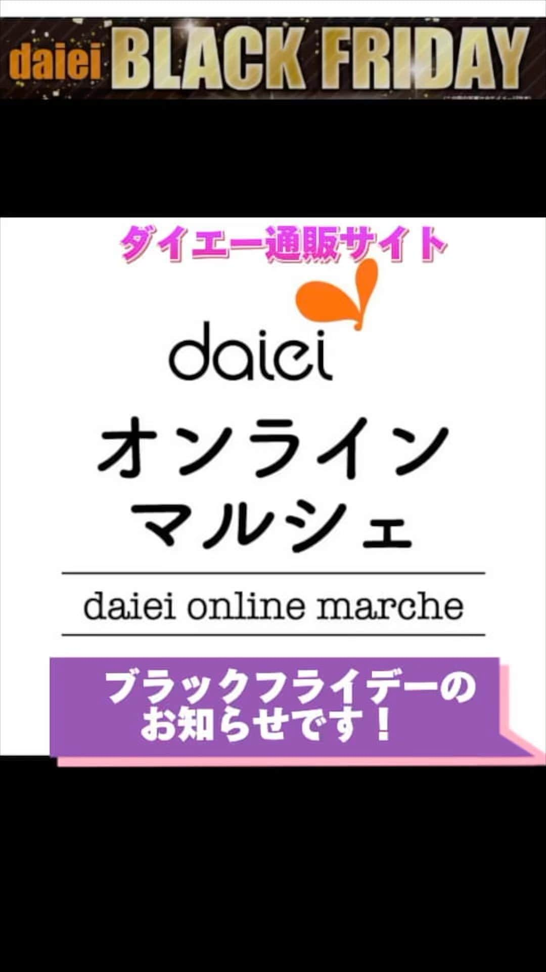 株式会社ダイエーのインスタグラム：「感想をコメントのスタンプで教えてください🙇 ❤⇒おいしそう！ 👏⇒オンラインマルシェでもう買いました！ 😍⇒とりあえず保存！     ♬ダイエー通販サイト♬ 『ダイエーオンラインマルシェ』 ブラックフライデー開催中（11/16～11/26迄） お肉やカニ、ホタテなど美味しいものたくさん❤   ☑新規入会1000円OFFになるｸｰﾎﾟﾝ配布中✨ ☑1回のご精算7千円（税込）ご購入で送料無料✨   #さつま姫牛#カニ#ほたて #ウイスキー#山崎#白州#響 #アイリスオーヤマ#ペット #ダイエー＃ダイエーオンラインマルシェ #通販サイト」