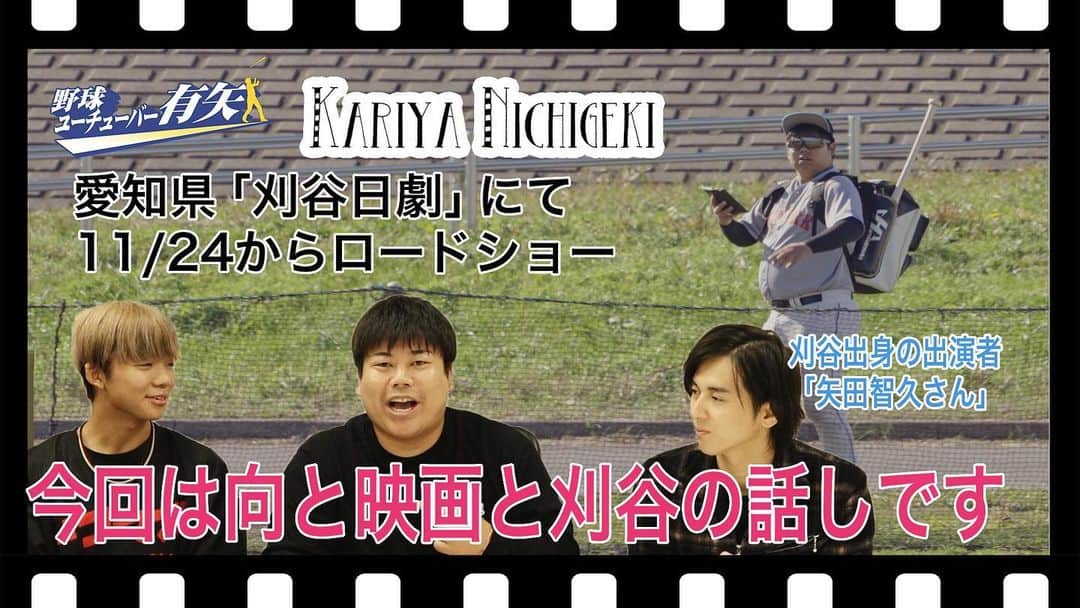 野球YouTuber向のインスタグラム：「・  【暴露】  ゆーポンが落選していた映画 「野球ユーチューバー有矢」 愛知県の刈谷日劇で公演決定！  youtu.be/k4-ESMqTGSU  #ムコウズ #全員野球 #野球ユーチューバー有矢」