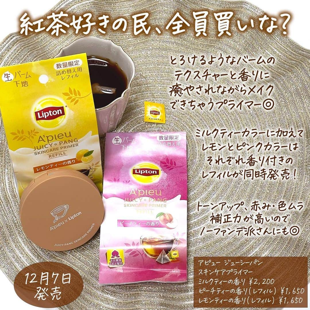 corectyさんのインスタグラム写真 - (corectyInstagram)「【まさかのリプトンと化粧品がコラボ？！？！☕️】  今回は、12/7に発売される アピュー ジューシーパン スキンケアプライマーと 世界No.1のティーブランドであるリプトンのコラボ商品を ご紹介いたします🤎 (発売前にお試しさせていただきました)  こちらリリース段階からX(Twitter)で はちゃめちゃに話題になっていましたね！👀✨  それもそのはず、まさかのリプトンとのコラボ！🍂 これを想像していた方は少なかったんじゃないでしょうか！？  私はコーヒーよりも紅茶派なので(コーヒー苦くて飲めない) このコラボを聞いた瞬間「美味しそう🤤」と思いました（笑）  ベージュとホワイトが混ざったミルクティーカラーなだけでなく ほんのりミルクティーの香りがついていてガチで癒される😌💕 香りが強すぎないのもまた、使いやすくて好きです🤎  既存色よりもカバー力にフォーカスして作られていて 肌の色ムラや赤みをカバーしてトーンアップしてくれます！ お肌悩みが少ない方ならこれとコンシーラー、パウダーだけで ノーファンデでも過ごせそうです✊🏻✊🏻  ピンクカラーとレモンカラーもそれぞれ ピーチティーとレモンティーの香りがついていて ミルクティーよりも香りが強めなので 香りを楽しみたい方にはこちらがおすすめです🍑🍋  スキンケアプライマーは他にない質感なので ファンも多いはず！これを機に試してみるのもありですね♡ ぜひチェックしてみてください🤎  アピュー  ジューシーパン スキンケアプライマー MT(ミルクティーの香り) 2,200円(税込) PTレフィル(ピーチティーの香り) 1,650円(税込) LTレフィル(レモンティーの香り) 1,650円(税込) レフィルにはコンパクトケースは付きません。 お手持ちのスキンケアプライマーシリーズのケースに 詰め替えてご使用頂けます。  12/7(木)より全国のバラエティショップ・ドラッグストア ミシャジャパン公式オンラインストアにて販売  （レビュー：mio）  #アピュー #apieu #missha #スキンケアプライマー #紅茶の香り #プライマー #下地 #化粧下地 #新作コスメ #乾燥肌 #コスメレビュー #コスメレポ #cosmetics #リプトン #lipton」11月16日 20時00分 - corecty_net