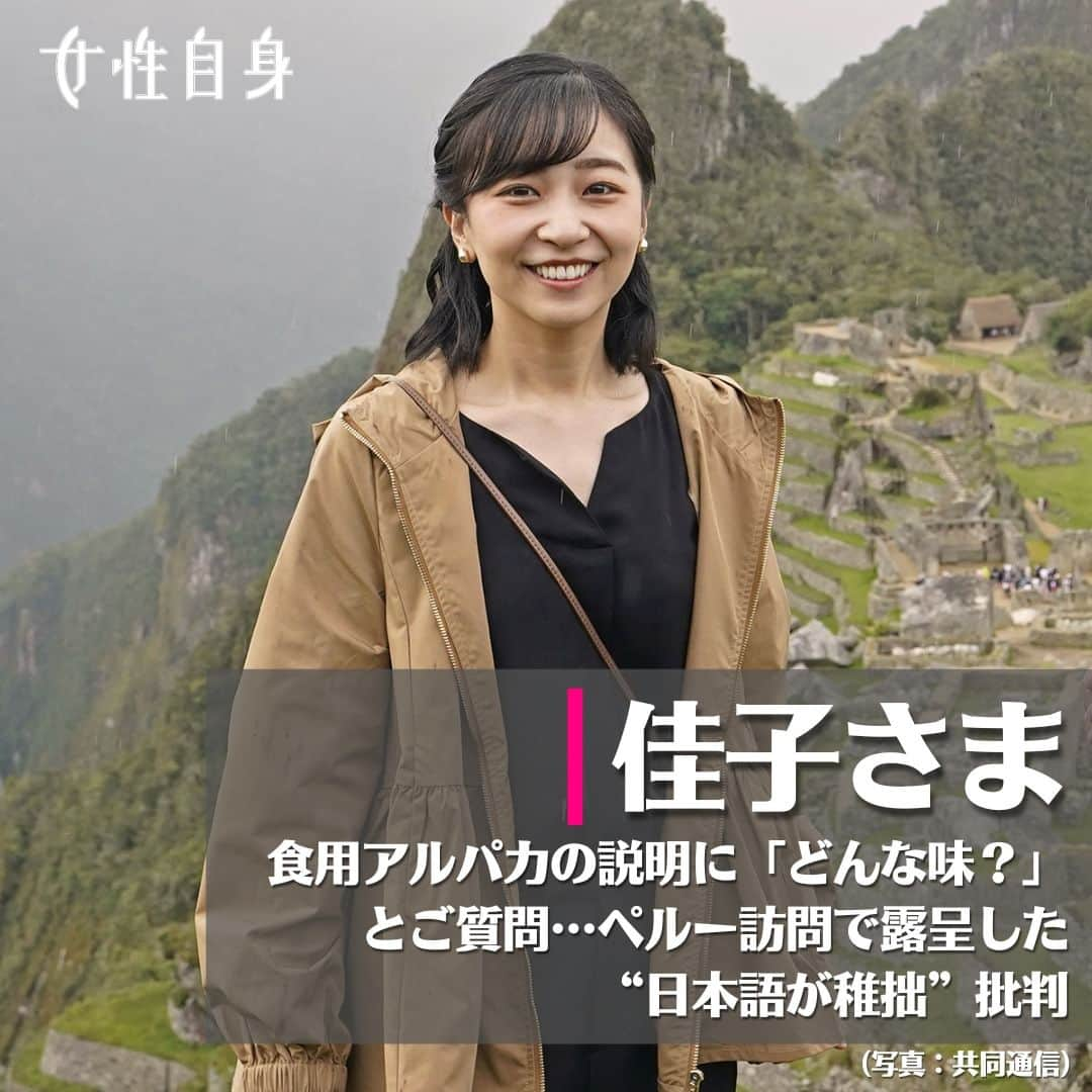 女性自身 (光文社)のインスタグラム：「📣佳子さま　食用アルパカの説明に「どんな味？」とご質問…ペルー訪問で露呈した“日本語が稚拙”批判 --- 南米・ペルーへの公式訪問の日程を終え、11月10日、佳子さまが羽田空港に降り立たれた。今年は日本とペルーの国交が樹立して150周年の節目に当たり、同国で数多くの記念式典や行事に出席された佳子さま。帰路もアメリカ・ヒューストンを経由する約24時間の長旅だったが、出迎えた人々に、輝くような笑顔をお見せになっていた。 「ご訪問の開始早々、ペルーへ向かう経由地のヒューストンで、2度も搭乗機のトラブルに見舞われました。予定よりも1日遅れで首都リマに着くことになり、50時間あまりを移動に費やすことになりました」（皇室担当記者） ペルー入りの翌日、佳子さまはリマから空路でインカ帝国の古都クスコに移動し、鉄道と車を乗り継がれて世界遺産・マチュピチュ遺跡を訪問された。 📸（写真：共同通信） --- ▶続きは @joseijisin のリンクで【WEB女性自身】へ ▶ストーリーズで、スクープダイジェスト公開中📸 ▶投稿の続報は @joseijisin をフォロー＆チェック💥 --- #佳子さま #皇室 #秋篠宮家 #ペルー #南米 #日本 #羽田空港 #アメリカ #ヒューストン #リマ #インカ帝国 #クスコ #鉄道 #車 #世界遺産 #マチュピチュ #遺跡 #プリンセス #サクサイワマン遺跡 #アルパカ #飼育 #食文化 #小田部雄次 #イギリス #エディンバラ #留学 #女性自身」