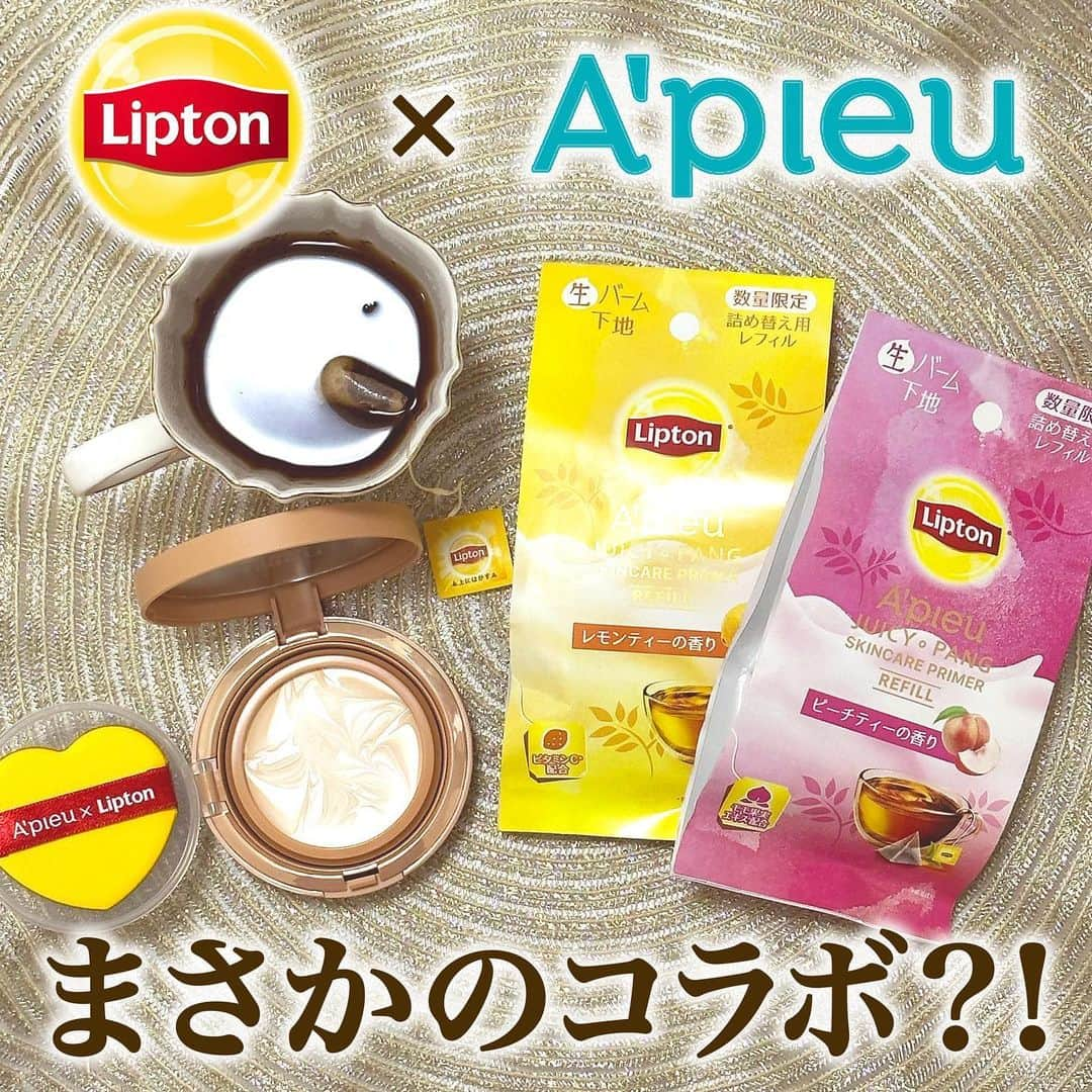 corectyのインスタグラム：「【まさかのリプトンと化粧品がコラボ？！？！☕️】  今回は、12/7に発売される アピュー ジューシーパン スキンケアプライマーと 世界No.1のティーブランドであるリプトンのコラボ商品を ご紹介いたします🤎 (発売前にお試しさせていただきました)  こちらリリース段階からX(Twitter)で はちゃめちゃに話題になっていましたね！👀✨  それもそのはず、まさかのリプトンとのコラボ！🍂 これを想像していた方は少なかったんじゃないでしょうか！？  私はコーヒーよりも紅茶派なので(コーヒー苦くて飲めない) このコラボを聞いた瞬間「美味しそう🤤」と思いました（笑）  ベージュとホワイトが混ざったミルクティーカラーなだけでなく ほんのりミルクティーの香りがついていてガチで癒される😌💕 香りが強すぎないのもまた、使いやすくて好きです🤎  既存色よりもカバー力にフォーカスして作られていて 肌の色ムラや赤みをカバーしてトーンアップしてくれます！ お肌悩みが少ない方ならこれとコンシーラー、パウダーだけで ノーファンデでも過ごせそうです✊🏻✊🏻  ピンクカラーとレモンカラーもそれぞれ ピーチティーとレモンティーの香りがついていて ミルクティーよりも香りが強めなので 香りを楽しみたい方にはこちらがおすすめです🍑🍋  スキンケアプライマーは他にない質感なので ファンも多いはず！これを機に試してみるのもありですね♡ ぜひチェックしてみてください🤎  アピュー  ジューシーパン スキンケアプライマー MT(ミルクティーの香り) 2,200円(税込) PTレフィル(ピーチティーの香り) 1,650円(税込) LTレフィル(レモンティーの香り) 1,650円(税込) レフィルにはコンパクトケースは付きません。 お手持ちのスキンケアプライマーシリーズのケースに 詰め替えてご使用頂けます。  12/7(木)より全国のバラエティショップ・ドラッグストア ミシャジャパン公式オンラインストアにて販売  （レビュー：mio）  #アピュー #apieu #missha #スキンケアプライマー #紅茶の香り #プライマー #下地 #化粧下地 #新作コスメ #乾燥肌 #コスメレビュー #コスメレポ #cosmetics #リプトン #lipton」