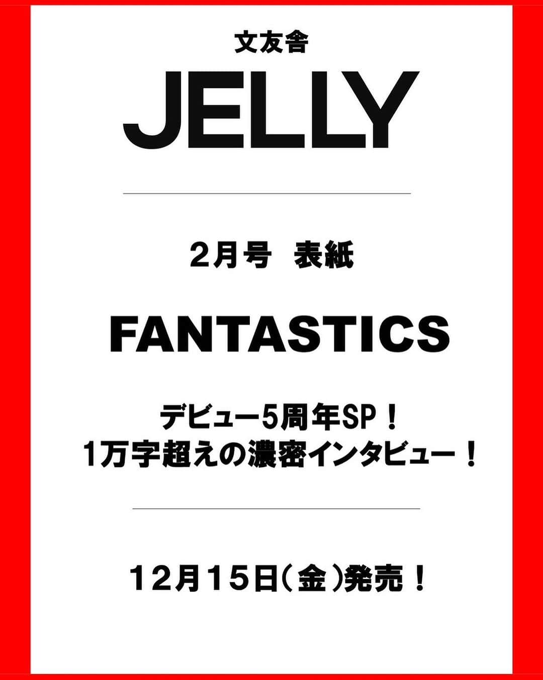 JELLY編集部さんのインスタグラム写真 - (JELLY編集部Instagram)「【#JELLY2月号 表紙情報を解禁📚❣️】  超ビッグ速報！！！ 12/15発売「JELLY2月号」にて、 デビュー5周年をむかえる#FANTASTICS が 全員揃って表紙にカムバック✈️！  JELLY史上最大12pにわたってお届けする今回は、 ドレッシーな装いの大人ファンタと デニムを着こなすカジュアルファンタ、 2つの顔を贅沢に楽しめます🥹👏🏻  デビューからこれまでの思い、 最新のメンバー事情などなど インタビューも読み応え抜群🥳✌🏻  11/17 0:00〜予約スタート！ 発売をお楽しみに📕  #jelly#jelly2月号#fantastics#fantasticsfromexiletribe#ファンタスティックス#fantaro#fantasticrocket#世界#佐藤大樹#澤本夏輝#瀬口黎弥#堀夏喜#木村慧人#八木勇征#中島颯太#ldh#5周年#表紙#情報解禁#パフォーマー#デニム#ストリート男子」11月16日 20時00分 - jelly_stagram