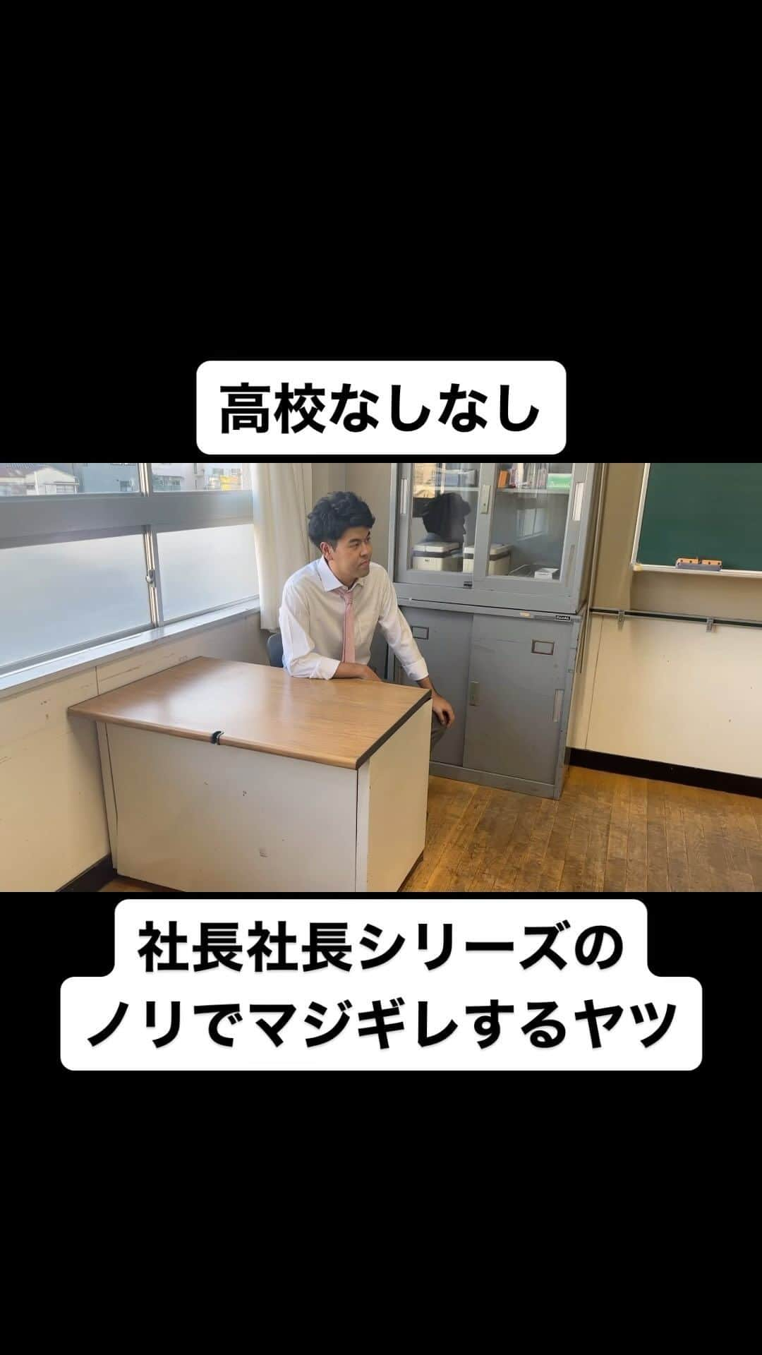 土佐卓也のインスタグラム：「社長社長シリーズの ノリでマジギレするヤツ  #高校なしなし #おっさん高校生 #あるある #なしなし #ないない #高校生 #土佐兄弟 #社長  #社長シリーズ」