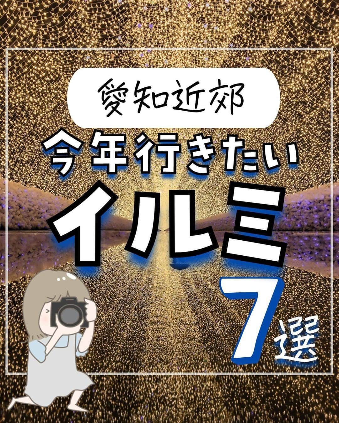 ぴち家のインスタグラム：「. お得を極めて旅に生きる夫婦、 ぴち家（@travelife_couple）です。 ⁡ 今回は、愛知近郊　イルミネーション特集です☺️ ⁡ みんなが好きなのは 一面広がる広大なイルミネーション？ それともプロジェクションマッピングなどの最先端の技術？😊 ⁡ 今年はどこに行こうか考えるだけでも ワクワクしてるぴち家です😊 ⁡ 行く際の参考になれば嬉しいです😊 ⁡ 【𝕚𝕟𝕗𝕠𝕣𝕞𝕒𝕥𝕚𝕠𝕟𓏗𓏗】 ❶ ぎふ灯り物語　2024 📍  岐阜県岐阜市大宮町１丁目(岐阜公園) 　　岐阜県岐阜市大仏町８(正法寺) ⁡ ❷ 138ウィンターイルミ　2023 Smileつながる笑顔 📍 愛知県一宮市光明寺浦崎２１−３ ⁡ ❸ なばなの里 📍 三重県桑名市長島町駒江 漆畑270 ⁡ ❹ シートレインランド 📍 愛知県名古屋市港区西倉町１−５１ ⁡ ❺  大名古屋ビルヂング　スカイガーデン 📍  愛知県名古屋市中村区名駅３丁目２８−１２ ⁡ ❻ 覚王山ル・アンジェ教会 📍 愛知県名古屋市千種区御棚町３丁目２６ ⁡ ❼ ラグーナテンボス 📍 愛知県蒲郡市海陽町２丁目3−１ ⁡ ⁡ ⁡ ※写真は過去のものです ⁡ ⁡ ーーーーーーーーーーーーーーーーーー✽ ⁡ ぴち家（@travelife_couple）って？ ⁡ バン🚐で旅してホテルやスポット巡り！ お得旅行が大好きな夫婦です。 ⁡ ✔︎旅行先やホテル ✔︎観光スポット・グルメまとめ ✔︎旅費を作るためのお金の話　を発信中𓂃𓈒𓏸 ⁡ ⁡ また本アカウント以外にも、以下を運営しております。 少しでも役立ちそう、応援してもいいと思って 頂ける方はフォローよろしくお願いしますˎˊ˗ ⁡ 📷日常・写真メインの旅行情報 →@travelife_diary （フォロワー4万超） ⁡ 🔰初心者必見のお金・投資情報 →@yuki_moneylife （フォロワー10万超） ⁡ 🎥旅行ムービー発信のTiktok → @ぴち家（フォロワー2.5万超） ⁡ 【テーマ】 「旅行をもっと身近に✈️」 これまで厳しい状況が続いてきた旅行・飲食業界を盛り上げたい！ より多くの人にワクワクする旅行先を知って もらえるよう、またお得に旅行が出来るよう、 夫婦二人で発信を頑張っています。 　 【お願い】 応援して頂けるフォロワーの皆様、及び 取材させて頂いている企業様にはいつも感謝しております！🙇‍♂️🙇‍♀️ お仕事依頼も承っておりますので、 応援頂ける企業・自治体様はぜひ プロフィールのお問合せよりご連絡お願いします。 ⁡ ぴち家(@travelife_couple) ⁡ ✽ーーーーーーーーーーーーーーーーー ⁡ #おすすめスポット #デートスポット #イルミネーション #冬デート #プロジェクションマッピング #岐阜 #ぎふ灯り物語 #岐阜和傘 #岐阜提灯 #愛知 #138タワーパーク #138ウィンターイルミ #一宮タワー #三重 #なばなの里 #光のトンネル #シートレインランド #夜の遊園地 #大名古屋ビルヂング #スカイガーデン #覚王山ルアンジェ教会 #クリスマス礼拝 #ラグーナテンボス」