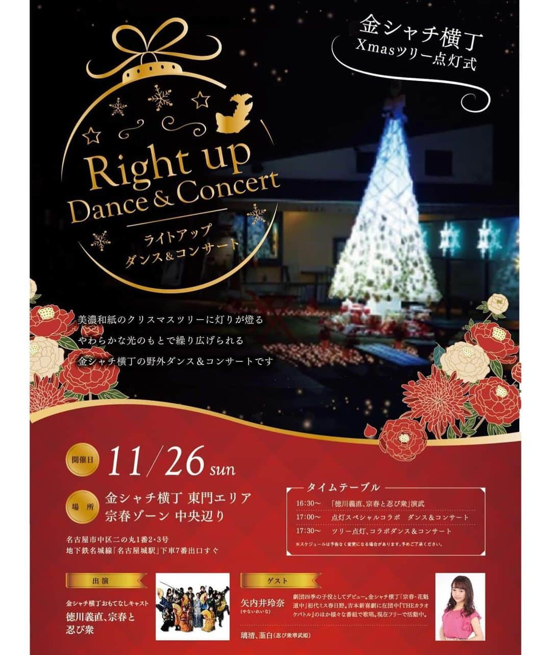 矢内井玲奈さんのインスタグラム写真 - (矢内井玲奈Instagram)「【出演のお知らせ🎤】 11/26(日)名古屋城下の金シャチ横丁にてクリスマスツリー点灯イベントに出演させていただきます🎄✨  初代ミス春日野に選んでいただいてから早5年。 いつか金シャチ横丁のイベントに出演するのが目標でもあったのでご縁が繋がり大変光栄です！  和紙のツリーとっても楽しみ！！ 久しぶりに人前で歌わせていただくので今からドキドキです☺️ お近くの方は是非応援に来てください❣️  (2枚目は宗春・花魁道中に参加させていただいた時の写真です🌸)  #金シャチ横丁 #名古屋城 #名古屋イベント #クリスマスツリー点灯式」11月16日 20時20分 - reina_yanai