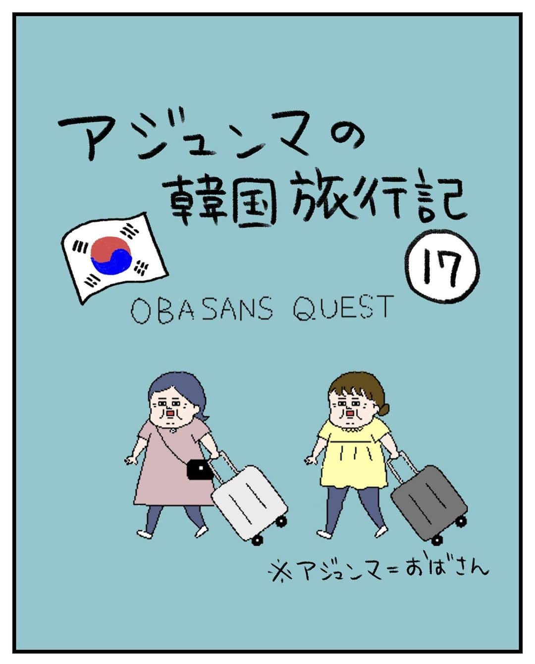 うえだしろこのインスタグラム：「走るおばさんたち・・・！  その⑱に続く （ブログ完結してます！ハイライトからぜひ❤️）  ※ちょっとここで解説※ 飛行機の出発時刻の2時間前に着くことを目指していたが、 欲張ってGOTO MALLに行ってしまったがために1時間35分前着の空港直通高速鉄道（AREX）ギリギリの時間になってしまい、 さらに不運が重なったためにこれに乗り損ねてしまい、 55分前着（チェックイン締め切り時間5分過ぎ）の高速鉄道に乗ることになってしまった、 ・・・ということです。（AREXは40分間隔の運行）  #育児漫画 #育児日記 #育児絵日記 #コミックエッセイ #ライブドアインスタブロガー」