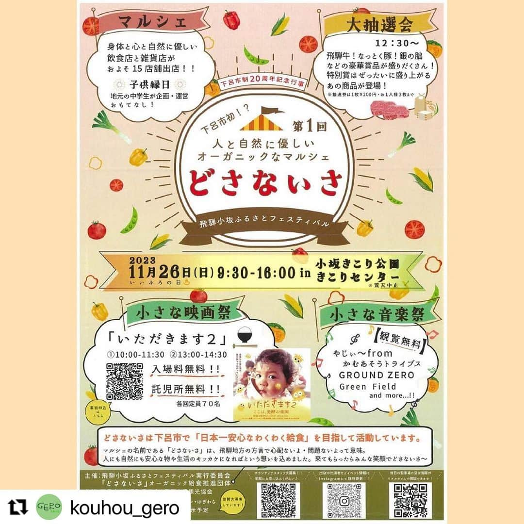 Gero City【下呂市公式アカウント】のインスタグラム：「#Repost @kouhou_gero with @use.repost ・・・ 11月26日（日) 【下呂市制20周年記念行事】 オーガニックなマルシェ「どさないさ」〜飛騨小坂ふるさとフェスティバル〜 を開催します🍅🍆🫑🌽  日時　令和5年11月26日(日)9時30分〜 場所　小坂町大島　小坂きこりセンター周辺  今年は、人と自然に優しくをテーマに、オーガニックな食材を使用した料理や物品の販売を行うオーガニックなマルシェ「どさないさ」や、食育の重要性を発信する映画の上映などを行います🎥  その他にもいろいろ催しを計画中ですので、皆さんお楽しみに🥳  #岐阜県 #下呂市 #飛騨小坂 #小坂振興事務所 #小坂きこり公園  #きこりセンター  #オーガニック #マルシェ #どさないさ #映画祭 #音楽祭 #gerostagram #広報げろ」