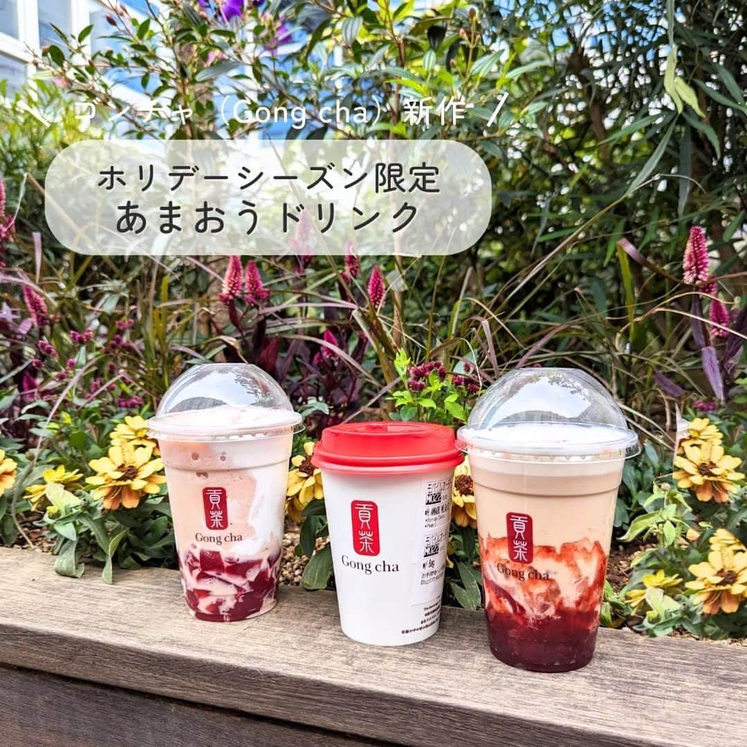 Kuboi Ayumiのインスタグラム：「【期間限定】Gong cha ホリデーシーズン限定・あまおうドリンクがはじまったよ！  どこを歩いていてももうクリスマスムード。 今年もあっという間に終わっちゃいそうなので、ちょっとスケジュールを見直そうっと。  家族みんな大好きなGong cha（@gongcha_japan） へ。 お目当ては、今日からはじまったばかりの「あまおう」を使ったドリンク。  アールグレイティーに「あまおう」を組み合わせたミルクティーとフローズンティーが登場しました。  ・あまおうノエル ミルクティー(ICED/HOT) ・あまおうノエル フローズンティー  柑橘系のベルガモットの華やかな香りで人気のアールグレイティーがベース。 いちごの王様とも言われているあまおうは濃厚な酸味と甘みが特徴です。  今回の新作には、そんなあまおうのゼリーと果肉の食感も楽しめるストロベリーソースが使われています。 ドリンクの最後には、カリッとした歯ごたえのストロベリーキャンディーとアラザンがトッピングされていて、 見た目もかわいいデザートのよう。  クリスマス限定ということで、12月25日までなので、機会があったら飲んでみてくださいね。  ちなみに、私のおすすめは、あまおうノエル ミルクティーのHOTを甘さをゼロに。 そしてパール（タピオカ）トッピングをするともっちもちのタピオカになって、めちゃめちゃおいしいので、お試しください。  数量限定で無くなっちゃう可能性もあるので、気になる方はお早めに♡  ■ゴンチャ ルミネ池袋店 (Gong cha) 〒171-0021 東京都豊島区西池袋１丁目１１−１ ルミネ池袋 8F  ○+●+○+●+○+●+○+●+○+●+○+●+○+●  @himekagami　←check♡  おうちごはん が楽しくなるお取り寄せグルメ や 簡単＆時短ごはん、育児情報など発信中！ 投稿が気に入ったら保存&フォローしていただけるとうれしいです。 いつもありがとうございます(^^)  ○+●+○+●+○+●+○+●+○+●+○+●+○+●  #貢茶 #ゴンチャ #strawberry #いちごスイーツ #ご褒美スイーツ #gongcha #タピオカ #カフェ巡り #東京カフェ #東京グルメ #池袋 #池袋カフェ #池袋グルメ #カフェ活　 #cafestgram #かふぇすたぐらむ #ルミネ池袋」