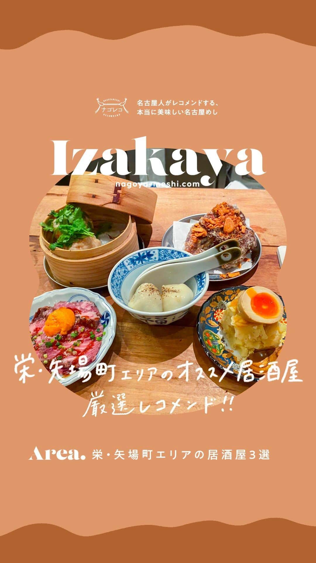 ナゴレコのインスタグラム：「＼栄・矢場町エリアのおすすめ居酒屋3選🍺💕／  ショッピング施設も多い栄エリアは、飲み屋さんもたくさん🍺 今日は栄・矢場町エリアのおすすめ居酒屋を3つまとめて紹介するよ✊ どこも美味しいから、いつでもみれるように保存しておいてね👀🔖  📍栄｜大人の大衆酒場 ミチシルベさん（@michishirube_otona ）  25歳以上の人しか入れない大人のための居酒屋🏮 サーモン親子レアカツや大人のポテサラなど、酒肴にもピッタリの個性派メニューの数々が必見💯  📍矢場町｜大衆飯酒場 ワイロ さん（@__wairo ）  イチオシメニューは他では味わえない変わったネタの焼売✨ ライブ感のあるカウンター席や絵柄の可愛いグラスなど、女子会飲みにもピッタリの居酒屋さんです🥢  📍栄｜めしや 浮世ばなれ さん（@meshiya_ukiyobanare ）  予約困難と噂の大人のための隠れ家酒場🍶 炙った鯖寿司やボリューム満点の八寸前菜盛り合わせなどどれも味わい深い一皿です💕 おすすめは和牛イチボユッケ🥩✨  みんなのおすすめの栄エリアの居酒屋さんはどこですか👀？ コメントで教えてね📝  ┈┈┈┈┈┈┈┈┈┈┈┈┈┈┈┈┈┈┈  🍤名古屋のローカルグルメメディア【ナゴレコ】🍤  名古屋人がレコメンドする本当に美味しい名古屋めし🥢 これさえフォローしておけば、街の流行りがきっとわかる◎ 100名以上の編集部で作り上げる、名古屋エリア最大規模のグルメメディアです📝  他の投稿はこちらから👉 @nagoya_food  webサイトでは、名古屋の美味しいグルメをたっぷり掲載中✍🏼  「ナゴレコ」にて検索‼️ 🌐 https://nagoya-meshi.com  ┈┈┈┈┈┈┈┈┈┈┈┈┈┈┈┈┈┈┈  #ナゴレコ」