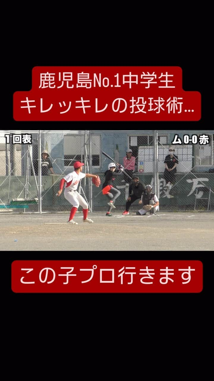 野球YouTuber向のインスタグラム：「・  鹿児島県奄美大島の中学優勝チーム 赤木名中学エースの投球がエグすぎる  #野球 #야구 #棒球 #baseball #野球部 #少年野球 #硬式野球 #中学野球 #高校野球 #プロ野球 #baseball #baseballlife #fyp #ムコウズ #YouTube #YouTuber #いいね #おすすめ #オススメ #howto #tutorial #fyp #tiktok #Instagram #video #viral #投球 #ピッチング #ストレート #天才 #天才野球少年」