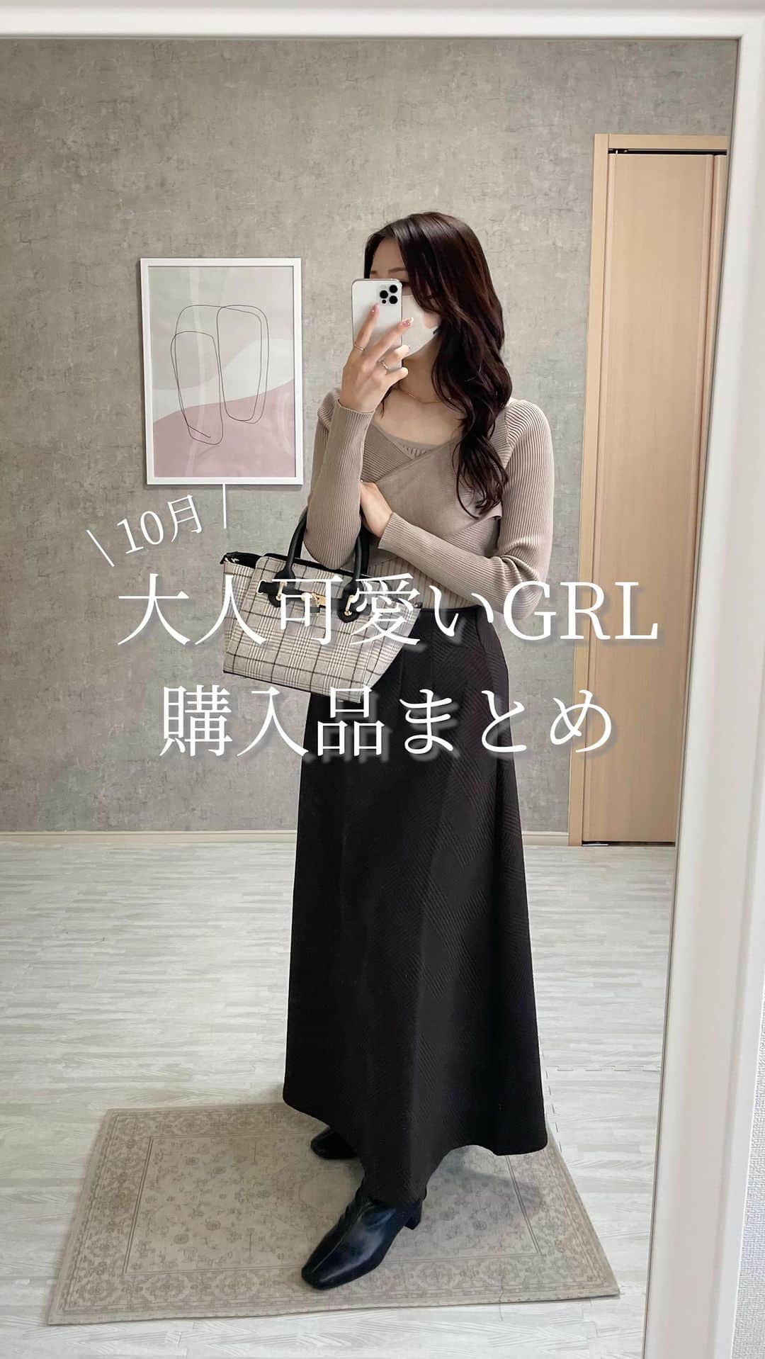 ときみつたかこのインスタグラム：「10月GRL購入品まとめ！  後日フィードにも投稿するので、 画像で見たい方はそちらもチェックしてみてください🤍  #グレイル #グレイル購入品 #グレイルコーデ #grl #grl購入品　#購入品まとめ　#秋コーデ　#大人可愛いコーデ　#大人フェミニンコーデ」