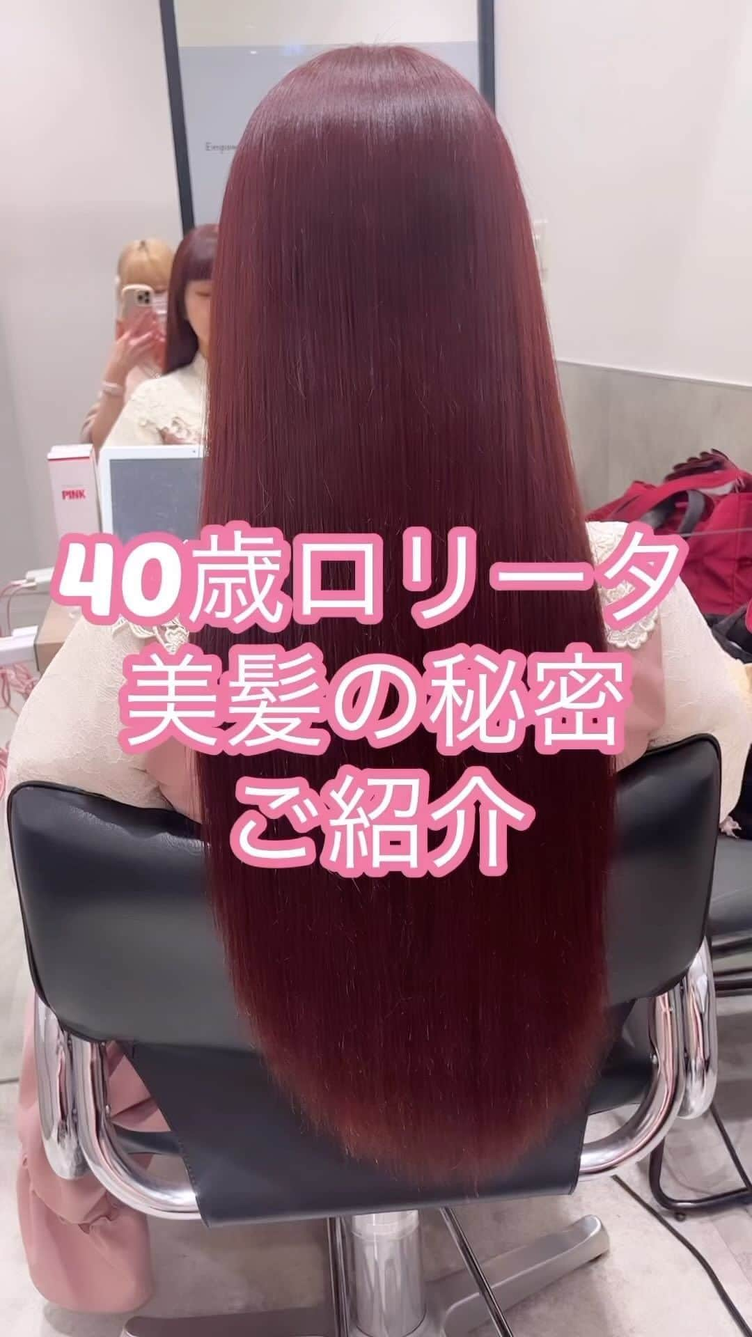 青木美沙子のインスタグラム：「40歳ロリータ美髪の秘密をご紹介🌹 美沙子ヘアカラー、ヘアにしたい方は、 さきちゃんにDMしてね🎀 @saaaki2561   よろしくお願い申し上げます🤲」