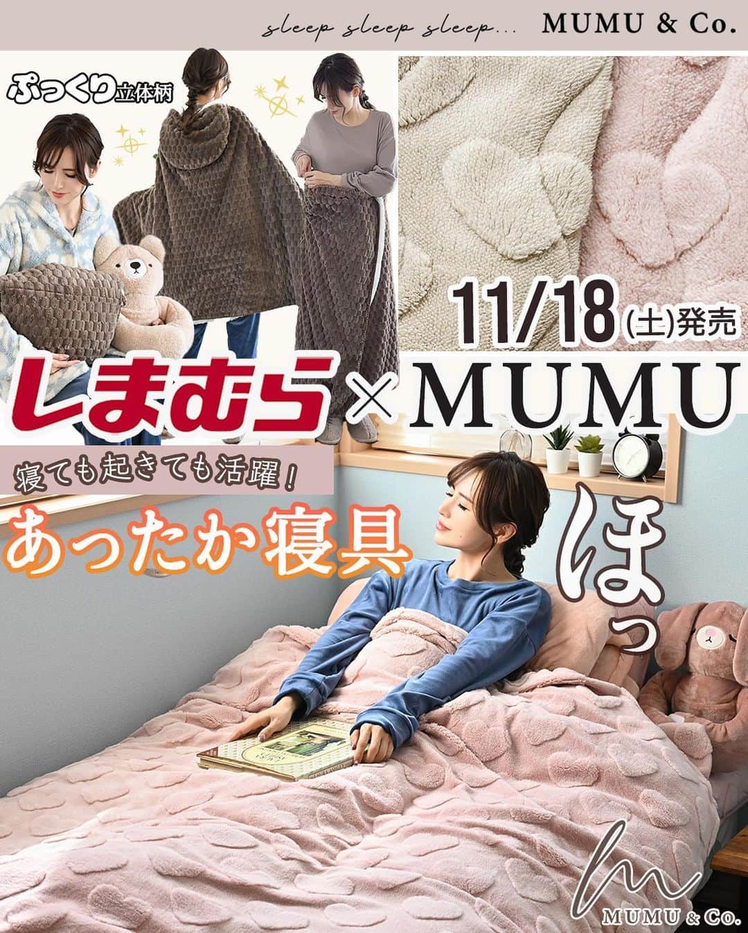 MUMUのインスタグラム：「🌙｡:* 11月18日（土）は #しまむら @grshimamura ×MUMUコラボの新作寝具も発売* あったかくて癒される、可愛いアイテムが完成しました💘  より詳しい内容は是非ブログをご覧いただけたら嬉しいです🙇‍♀️ 文字数制限の都合上、全て記載できなかったためコメント欄へ続きます📝  ＜販売店について＞ —— しまむら全店舗：11月18日（土）～ しまむらオンラインストア：11月18日（土）17時～ https://www.shop-shimamura.com/?b=shimamura ※八王子オクトーレ店・アルビ住道店・西友大船店・椎名町店・新田店・大森駅前店・久が原店・三軒茶屋店・高田馬場店では販売されません。 ——  昨年も大変ご好評いただいた冬の寝具に新作４型が登場♨️  暖かく肌触りがなめらかなフランネル素材を使用。 こだわりの柄はプリントではなく、凹凸で表現し、より付加価値の高いアイテムに！ 柄は２タイプ。 大きすぎず小さすぎず、様々なインテリアにマッチする「ぽこぽこ」と、大人ロマンティックな「ぷっくりハート」。 ぽこぽこのカラーは温かみのあるグレーとブラウン。 ハートのカラーは優しいピンクとベージュ。 どれを選んでも間違いのない可愛さ！ 見て触って癒される可愛いデザインに仕上げました😴  さらに今回のブランドネームは大人っぽい筆記体デザインにアップデート。 本体と同系色で統一し、ぐっと洗練された印象に。  枕パッド、敷きパッド、ブランケット、掛けふとんカバー、全てご自宅でのお洗濯が可能です◎ ※洗濯ネット推奨  １）枕パッド 税込539円 【品番】 ぽこぽこグレー：812-0239 ぽこぽこブラウン：812-0246	 ハート柄ピンク：812-0271  ハート柄ベージュ：812-0301  【サイズ】 43cm×63cm 【素材】 ポリエステル100％ フランネル  お手持ちの枕にワンタッチで簡単に装着できる枕パッド。 ふんわりぬくもりを感じられて日々の疲れを癒してくれます。 裏面には幅広のゴム付きで枕をしっかり固定できます。 ネームはサイドに小さく縫い付けました。  ２）敷きパッド 税込2,189円 【品番】 ぽこぽこグレー：811-0128	 ぽこぽこブラウン：811-0135	 ハート柄ピンク：811-0137  ハート柄ベージュ：811-0140  【サイズ】 100cm×205cm（シングル） 【素材】 ポリエステル100％ フランネル   寒い夜も冷んやりしないほっとする暖かさ♪ シングルサイズの敷きパッド。 シングルマットレスや敷きふとんの上に敷いてお使いいただけます。  わた入りでやわらかくあったか* ふわふわ心地よい肌触りです。  四隅のやわらかゴムバンドでつけはずしもラクちん。 太めのゴムだからズレにくく安心です。 ネームはスクエア型* 敷きパッドを1枚追加するだけで寝心地もアップ！ ソファカバーとしてもオススメです*  ３）フード付4wayブランケット 税込2,189円 【品番】 ぽこぽこグレー：806-0226 ぽこぽこブラウン：806-0228 ハート柄ピンク：806-0232  ハート柄ベージュ：806-0234 【サイズ】 100cm×140cm 【素材】 ポリエステル100％ フランネル  就寝中も日中も！ 一日中愛用できる４wayブランケットを作りました* 裏面はシープボア調で暖か〜〜い♪ ネームはこちらもスクエア型でオシャレなワンポイントに。  ①ひざ掛けとして 横に広げてふわっとひざにかけて。 フード部分の裏地もボアだから、手を入れるポケットとして使用すればとっても暖か*  ②ポンチョとして 肩にかけてボタンを留めればポンチョとしても◎  ③こし巻きとして くるっとウエストに巻けば腰回りもポカポカ。 下半身を丸ごと包み込んでくれて脚の冷えを防止してくれます。  ④クッションとして くるっと丸めてフード部分に入れ込めばクッションとしても！ 普段はクッションとして使用し、寒くなればブランケットに早変わり！ 収納に困らない便利アイテムです。 . #PR #プチプラコーデ #instagood #プチプラ #おうち時間 #instalike #服好きな人と繋がりたい #ootd #fashion #MUMU #流行 #しまむらコーデ #しまパト #寝室 #grshimamura #しまむら購入品  #outfit #しまスタ #プチプラファッション #mumuニスタ #mumuコラボ #布団カバー #寝具」