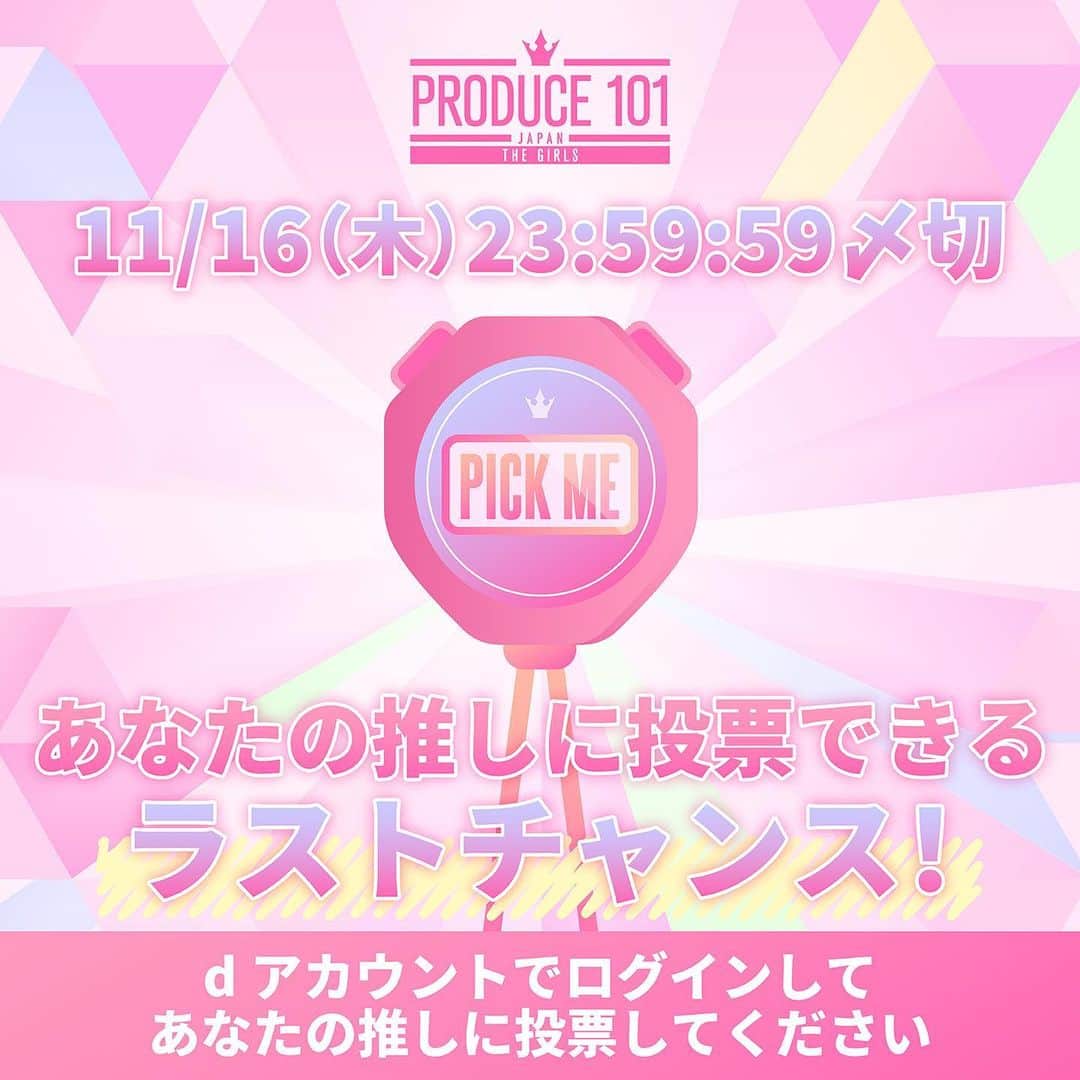 のインスタグラム：「⋱ 🗳️国民投票受付中!! ⋰  あなたの推しに投票してください ⁺˳✧  🗓 本日11/16(木) 23:59:59まで  ▽ 毎日2回投票しよう💌💌 https://produce101.jp/feature/vote  次のステージのために🪽  #日プガールズ #日プ #国プ #LEAPHIGH #Lemino #レミノ #毎週木曜21時レミノ配信中」