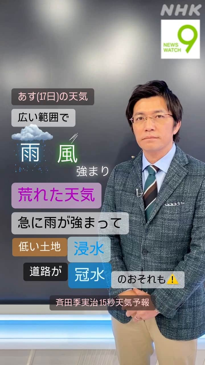 NHK「ニュースウオッチ９」のインスタグラム：「あす(17日)は 広い範囲で雨や風が強まり荒れた天気となるでしょう☔  急に雨が強まって、低い土地の浸水や道路が冠水する恐れもあります⚠️  #ニュースウオッチ9 #斉田季実治 #15秒天気予報」