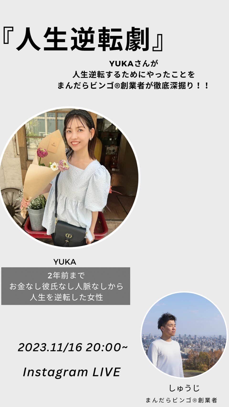 yukaのインスタグラム：「まんだらビンゴ協会理事しゅうじくんと人生逆転劇ストーリーを話しました🙌」