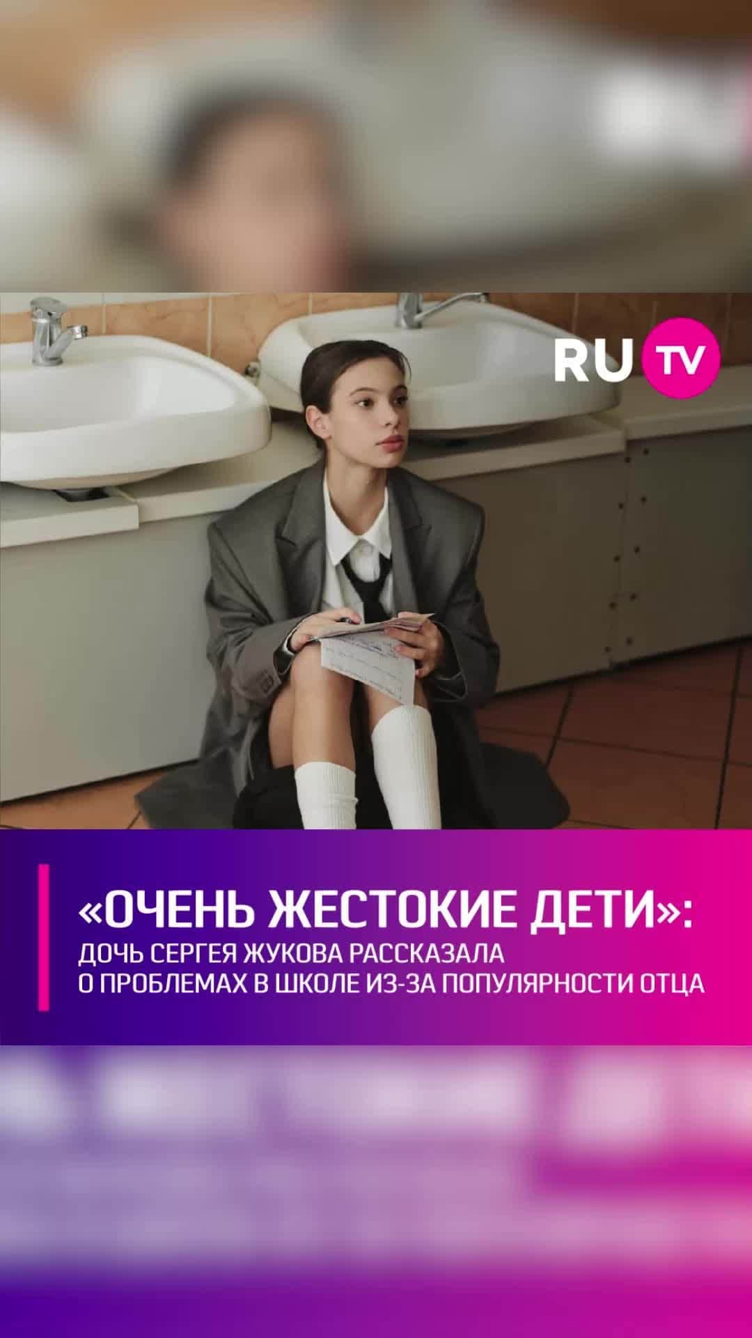 RU.TVのインスタグラム：「💔 Дочь лидера группы «Руки вверх» Ника Жукова рассказала журналистам, как жизненный опыт помог ей на съёмках сериала «Плакса», героиню которого третируют одноклассники. Юная актриса отметила, что сама неоднократно сталкивалась с буллингом в школе. Одноклассники не могли простить ей популярности отца. ⠀ «Школу я меняла пару раз. Буллинг был обычно из-за папы. Вообще я сильный человек и пытаюсь не поддаваться буллингу. Но мы сменили три школы из-за этого. Потому что везде дети были очень жестокие», - объяснила Ника. ⠀ Дочь Жукова уточнила, что училась в частных школах, но от этого было только хуже. Её одноклассники были слишком пафосные. Нику же воспитывали с упором на правильные приоритеты – счастье, добро и любовь к ближним.」