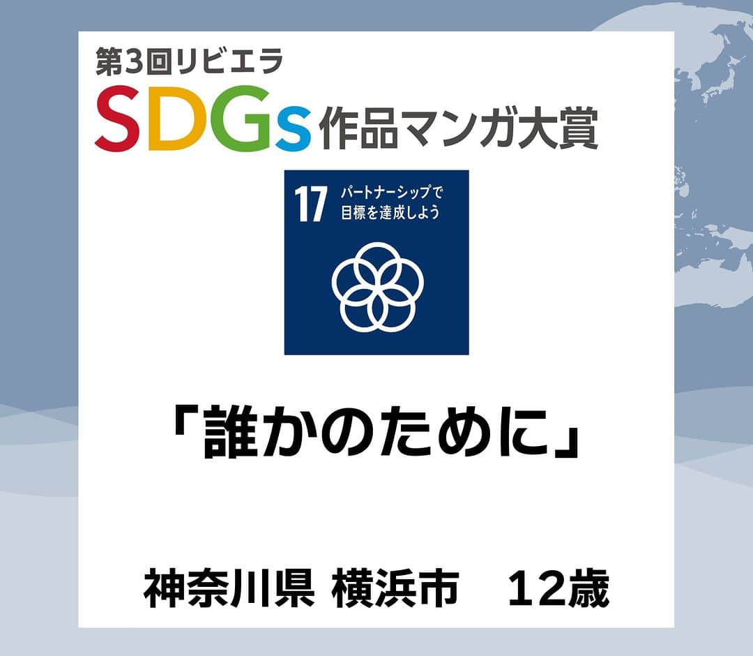 リビエラ東京のインスタグラム：「. 「第4回リビエラSDGs作品マンガ大賞」 11月30日まで作品募集中！＜マンガ＞＜川柳＞＜レポート＞作品で未来のための発信しませんか？  昨年開催した「第3回 リビエラSDGs作品マンガ大賞 」から応募作品を紹介！ 【#SDGsマンガ】  #SDG17 #パートナーシップで目標を達成しよう #神奈川県 #横浜市  #リビエラSDGs作品マンガ大賞 は、#NPO法人リビエラ未来創りプロジェクト が2020年に開始した、#SDGs をテーマに 私たちの未来と地球のために表現する公募展です。  ※SDGsとは、#国連 で採択された #持続可能な開発目標 のこと。 Sustainable Development Goals  #リビエラ未来づくりプロジェクト #リビエラ逗子マリーナ #loveocean 「LOVE OCEAN」プロジェクトは、LINEで情報配信します。 ✔️公式LINE　https://lin.ee/6G8VDa6 #RIVIERA #リビエラ #サステナブル #sustainable #サステナブルな暮らし #マンガ大賞 #マンガ #漫画 #小学生 #小学生ママ #中学受験 #環境に優しい #公募ガイドママ #カーボンニュートラル #湘南 #逗子マリーナ」