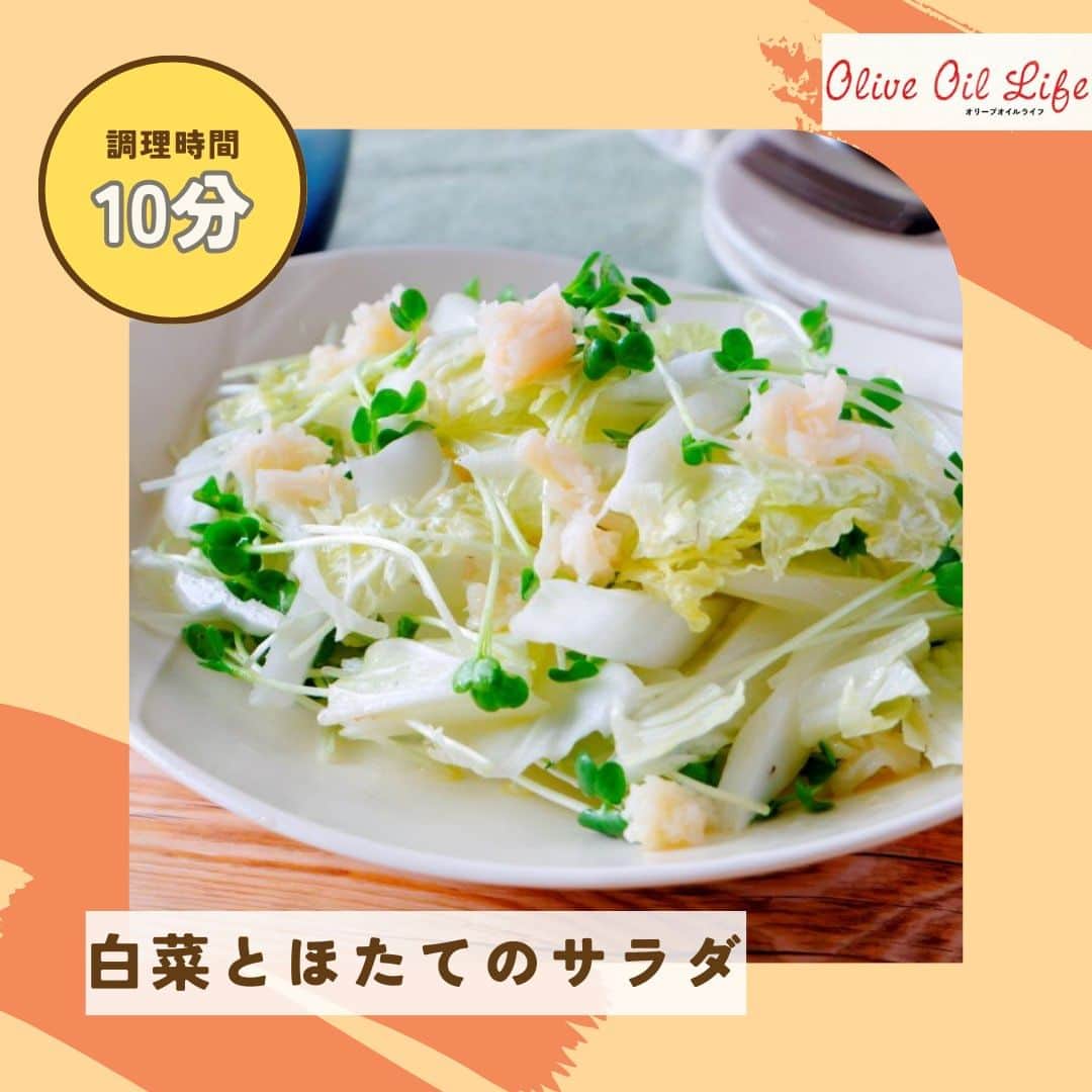 オリーブオイルライフのインスタグラム：「【白菜とほたてのサラダ】 こんにちは、Akikoです。今回は原田さんの超カンタン！なのにコク旨で止まらない美味しさのサラダをご紹介します。ひとつ買うと使い切るのに困ることの多い白菜ですが、こうしてサラダにする手もあるんですね。これからの季節ますます美味しくなる白菜に缶詰を合わせたひと皿はおつまみにもよさそう。ぜひお試しくださいね！  記事はコチラから https://oliveoillife.jp/recipe/14421/  #オリーブオイル　#オリーブオイルライフ　 #白菜　#ほたて　#サラダ　#おつまみ　　　 #おいしい #料理 #レシピ #クッキングラム #デリスタグラマー #レシピ #おうちごはん #いただきます #food #yammy #recipes #foodpic #yummyfood #cooking #instafood #homemadefood #oliveoillife」