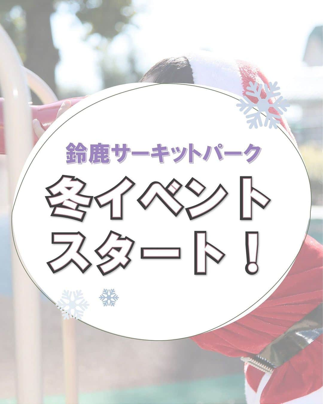 鈴鹿サーキット【公式】のインスタグラム：「鈴鹿サーキットパークの冬イベントがスタート！✨  2023/11/18(土)～2024/1/8(月・祝)まで、冬イベント「コチラのウィンターデコレーション」がスタートします🎄 期間のイベントをまとめてみたので、冬のお出かけの参考にしてみてください♪  #鈴鹿サーキットパーク #冬イベント #こどもとおでかけ  #子どもとお出かけ #家族でお出かけ #赤ちゃんとお出かけ #子連れお出かけ #子連れおでかけスポット #三重子連れ #クリスマス #クリスマスイベント」