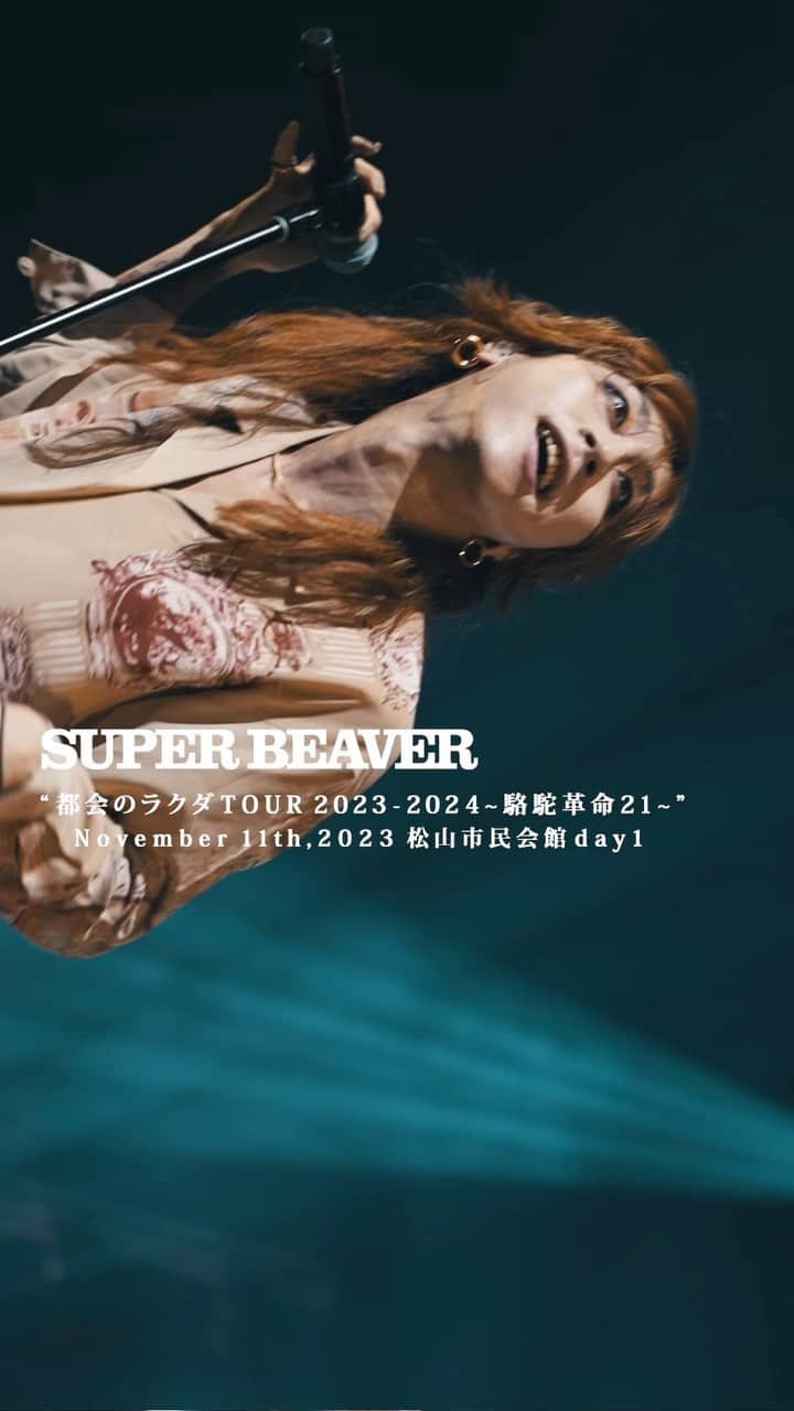 SUPERBEAVERのインスタグラム：「【#SUPERBEAVER】  都会のラクダ TOUR 2023-2024～駱駝革命21～  2023年11月11日(土) 松山市民会館-Day1-  スペシャルムービー公開！📹  (^•ω•^)〃 {ホール&アリーナツアー、前半のホールツアーも残すところ今週末の北海道公演のみ！🔥 お楽しみに！！」
