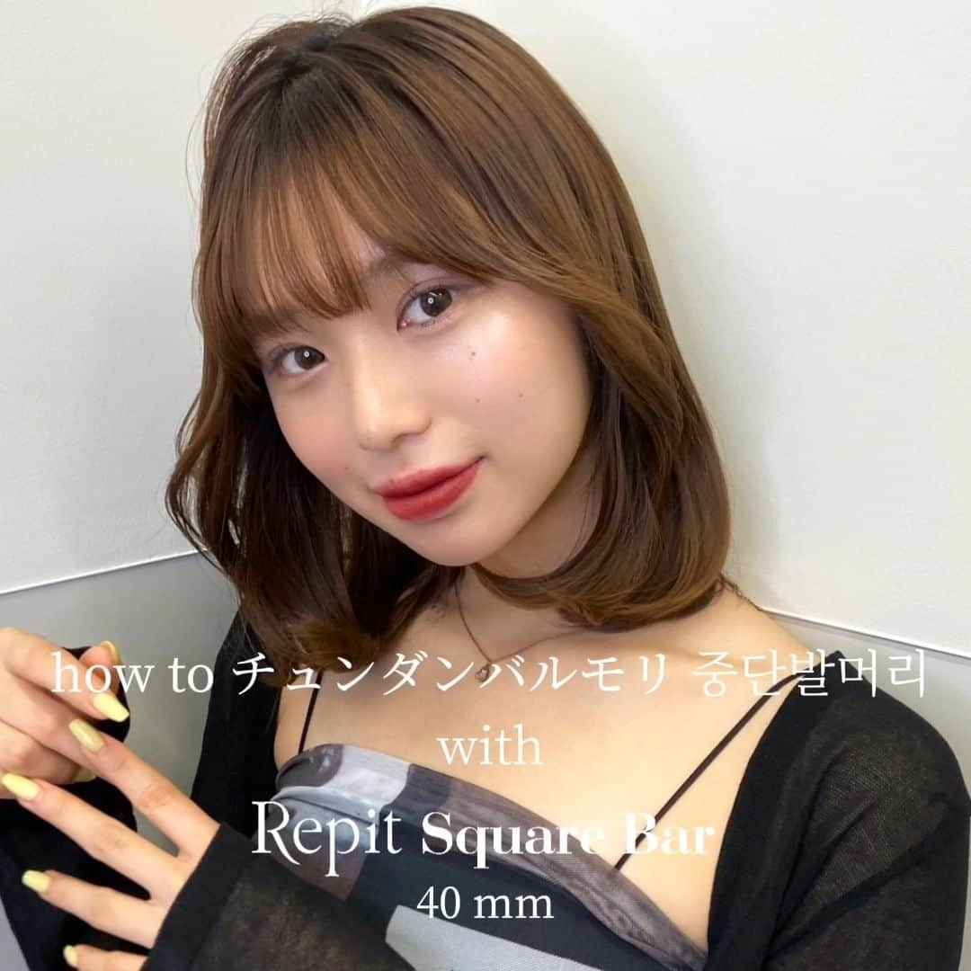 クレイツイオンのインスタグラム：「【how to タンバルモリ🇰🇷💓 with #スクエアバー 40mm】 ミディアムヘアさん向け！ スクエアバーで叶える理想の立体感！  HOW TO💡 - - - - - - - - - - - - - - - - - - - - - - - - - - - - - - - - - - - - - - - - - 1 |　メモリードロップを全体に馴染ませる 2 |　巻きやすいように髪を二段に分ける 3 |　40mmのスクエアバーを使って、全体の毛先を内巻きに 4 |　サイドの毛束を取り、2回転リバース巻きにして滑らせながらゆっくりと外す 5 |　前髪と顔まわりも巻き、バーをハの字にして滑らせる 6 |　トップとサイドにボリュームを出す 7 |　メモリードロップを1プッシュ馴染ませて完成 - - - - - - - - - - - - - - - - - - - - - - - - - - - - - - - - - - - - - - - - -  メモリードロップを使うと、持ちも続くよ💓 ▷ご使用の目安 Short. --> 1-2push Medium --> 2-3push Long --> 3-4push  stylist♡ @nao_stylinghair   ＼ 皆様のヘアアレンジも募集中♡ ／ #repit #スクエアバー #クレイツ をタグ付けして、投稿してくださいね。  ▷購入できる場所 🛒全国の美容室・理容室（お取り扱いについて、お近くの店舗へお問い合わせください） 🛒家電量販店（お取り扱いについて、お近くの店舗へお問い合わせください） 🛒クレイツ公式オンラインショップ  ----------------------- 疲れた髪に甘い休息を というコンセプトで 2000年にソウルで生まれた＜Repit＞は、 スタイリング・ヘアケア・ヘアカラーなどの サロンプロダクツにおいて常に革新的な技術で韓国の美容業界を リードしてきたプロダクショナル K-beautyブランドです。 ※Repit【レピ（仏）】ホッとする・休息  #repit #スクエアバー #スクエアバー40mm #クレイツ #Creates #クレイツコテ #コテ #ヘアアイロン #カールアイロン #ましかくアイロン #ヨシンアイロン #女神アイロン #韓国ヘア #韓国ヘアスタイル #巻き髪アレンジ #タンバルモリ #ミディアムヘア #ミディアムヘアアレンジ #スタイリング #Memorydrop #メモリードロップ #メモドロ #自分磨き #美容師おすすめ」