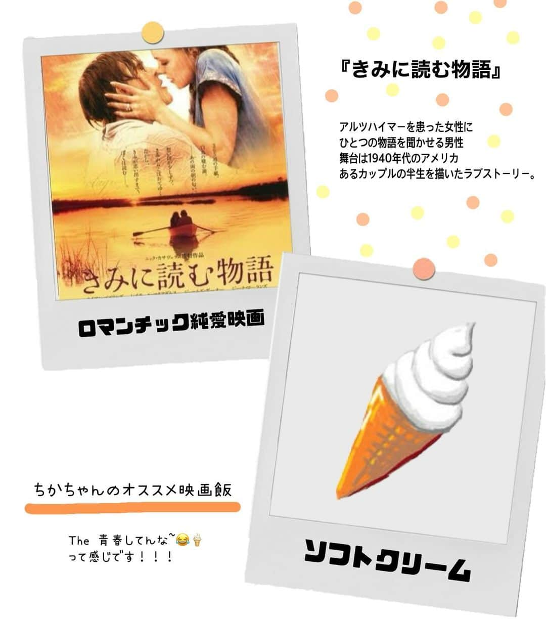 松本慈子のインスタグラム：「*  【きみに読む物語】 ラブロマンス！！！！愛を君に、愛を僕にです。 生きている中でこんなにも愛されて愛せれる人と出会えるって素敵🥹💞読み聞かせで始まる物語って全部良くない？  今回のおすすめ映画飯は、、、 『ソフトクリーム🍦』 基本チョコレート味が好きなのですが 農場とか行くと牧場ミルク的なの絶対選んじゃう🧏‍♀️🍼 みんながソフトクリーム食べる時は何味？  #ちかちゃんの映画紹介 #きみに読む物語 #恋愛映画  #映画飯 #映画好きな人と繋がりたい #映画  #映画紹介 #映画鑑賞 #洋画」