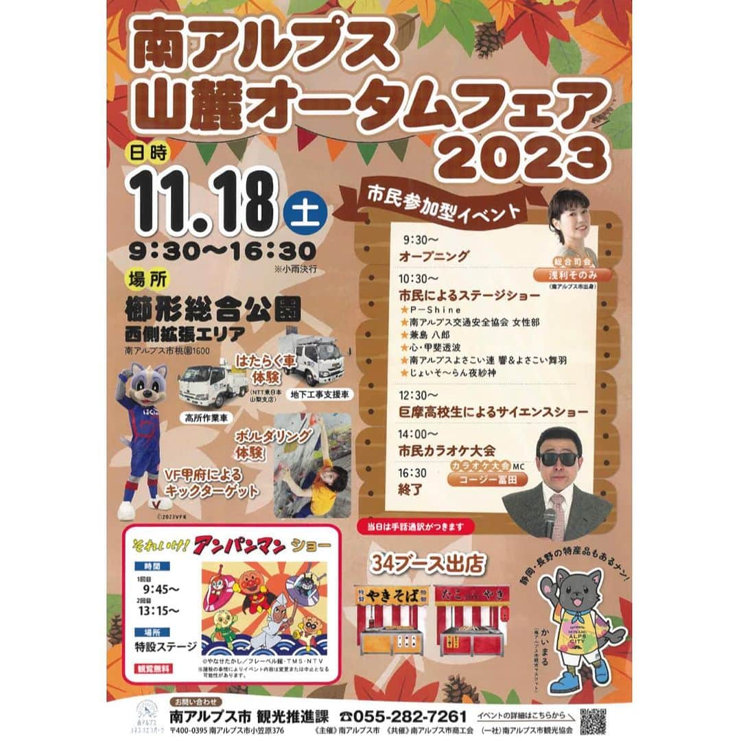 浅利そのみのインスタグラム：「18日土曜日はこちらの司会です。  コロナ前までは夏に開催されていた山麓フェスティバルが、 『南アルプス市山麓オータムフェア』として帰ってきます！  市民の皆さんが主役！ということで、 市民ステージや地元巨摩高校生のサイエンスショー、 市民の皆さんのカラオケ大会！と南プスづくし！  他にも アンパンマンショーやボルダリング体験、 働く車体験に、ヴァンフォーレ甲府によるキックターゲット、 キッチンカーも楽しんで欲しい♡  雨マークはなくなりましたが、 風が強そうなので、暖かくしてお越しくださいね。　　  お待ちしています♡  #南アルプス市 #南アルプス市は山梨です #南アルプス市山麓オータムフェア #司会 #MC #フリーアナウンサー #浅利そのみ」